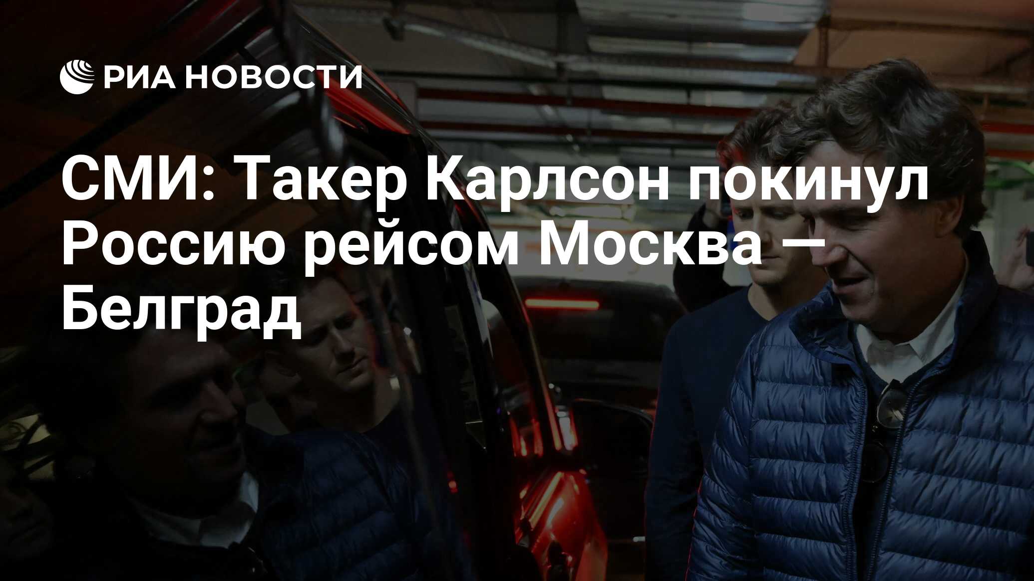 СМИ: Такер Карлсон покинул Россию рейсом Москва — Белград - РИА Новости ...