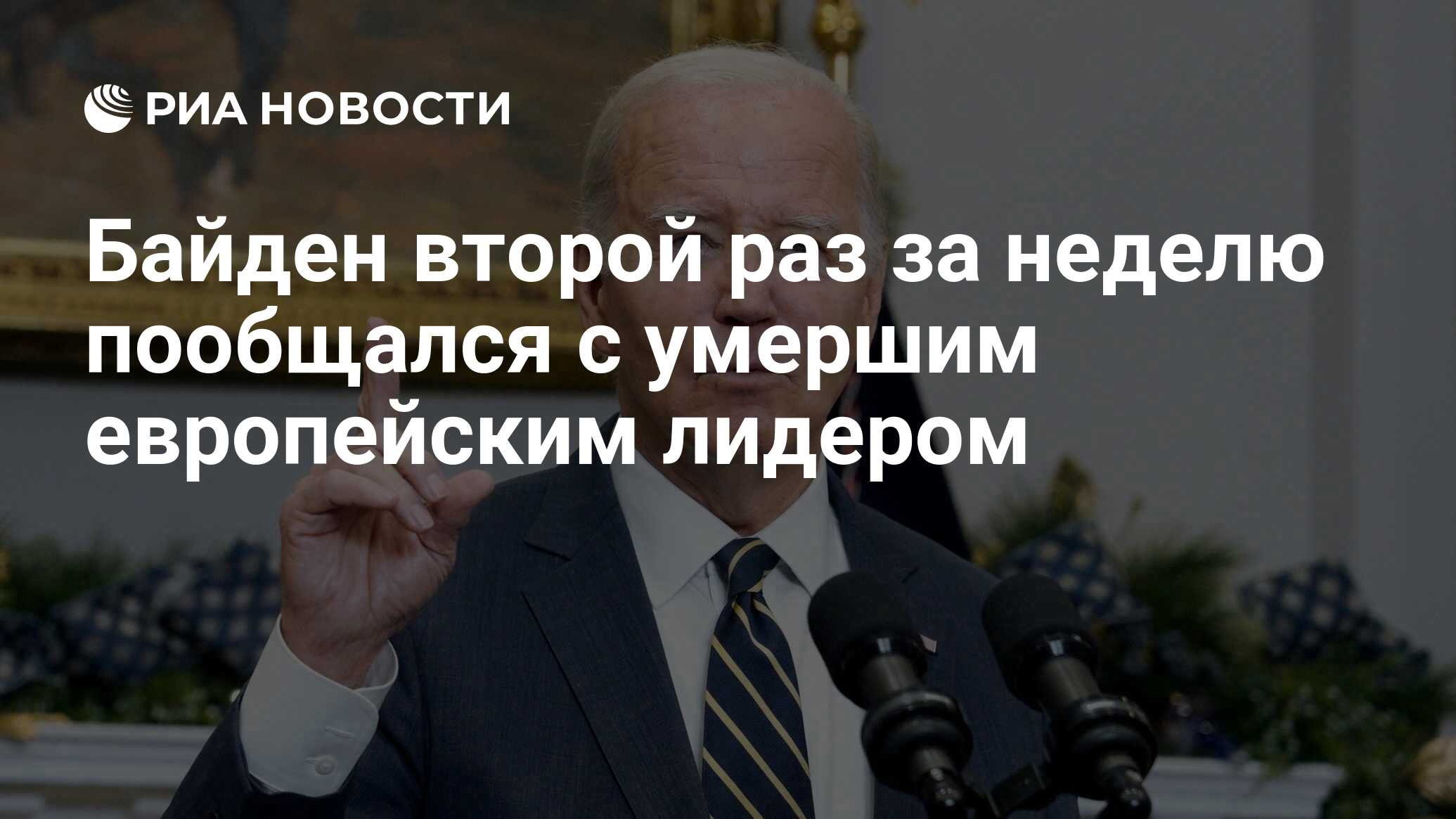 Байден второй раз за неделю пообщался с умершим европейским лидером - РИА  Новости, 08.02.2024