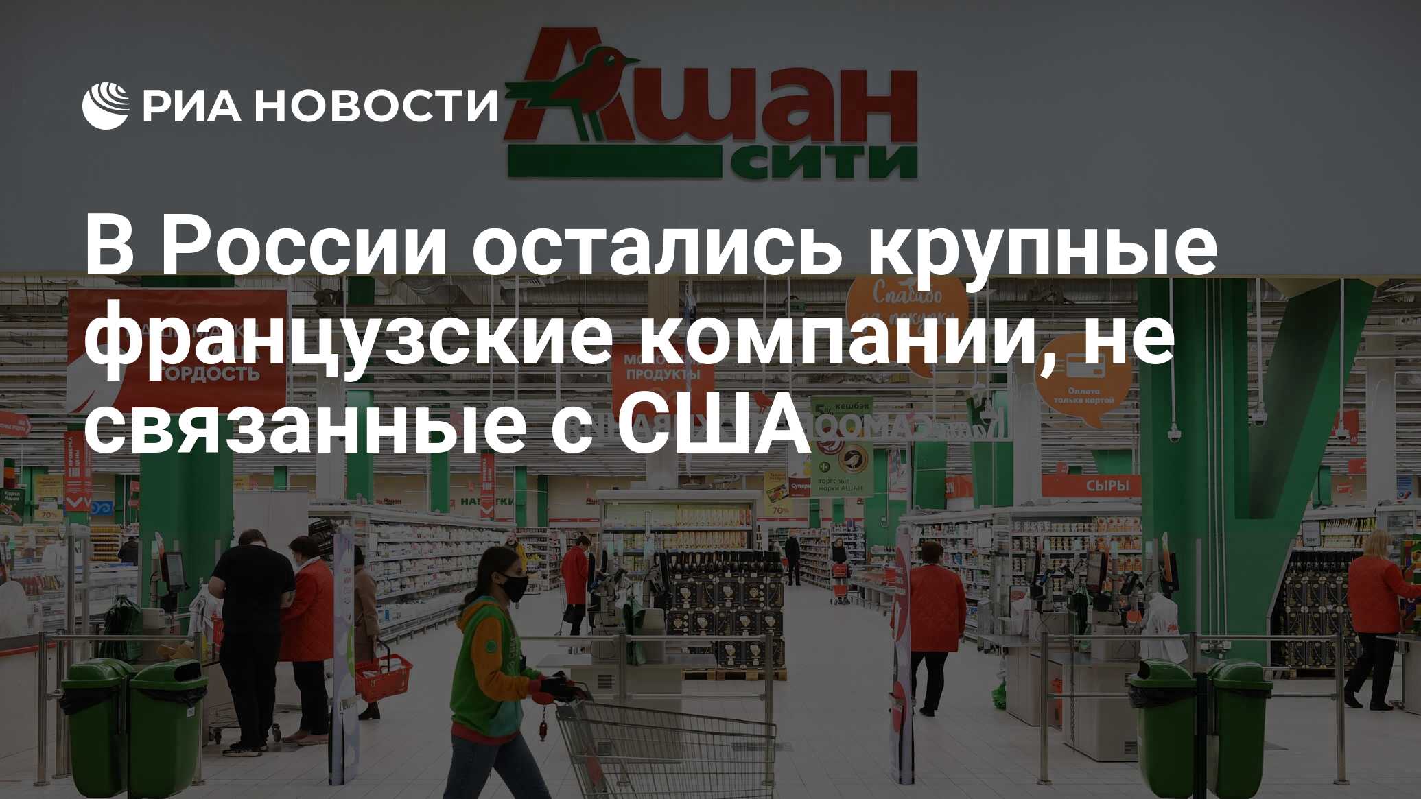 В России остались крупные французские компании, не связанные с США - РИА  Новости, 08.02.2024