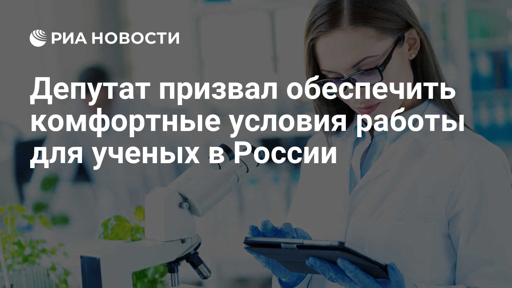 Депутат призвал обеспечить комфортные условия работы для ученых в России -  РИА Новости, 08.02.2024