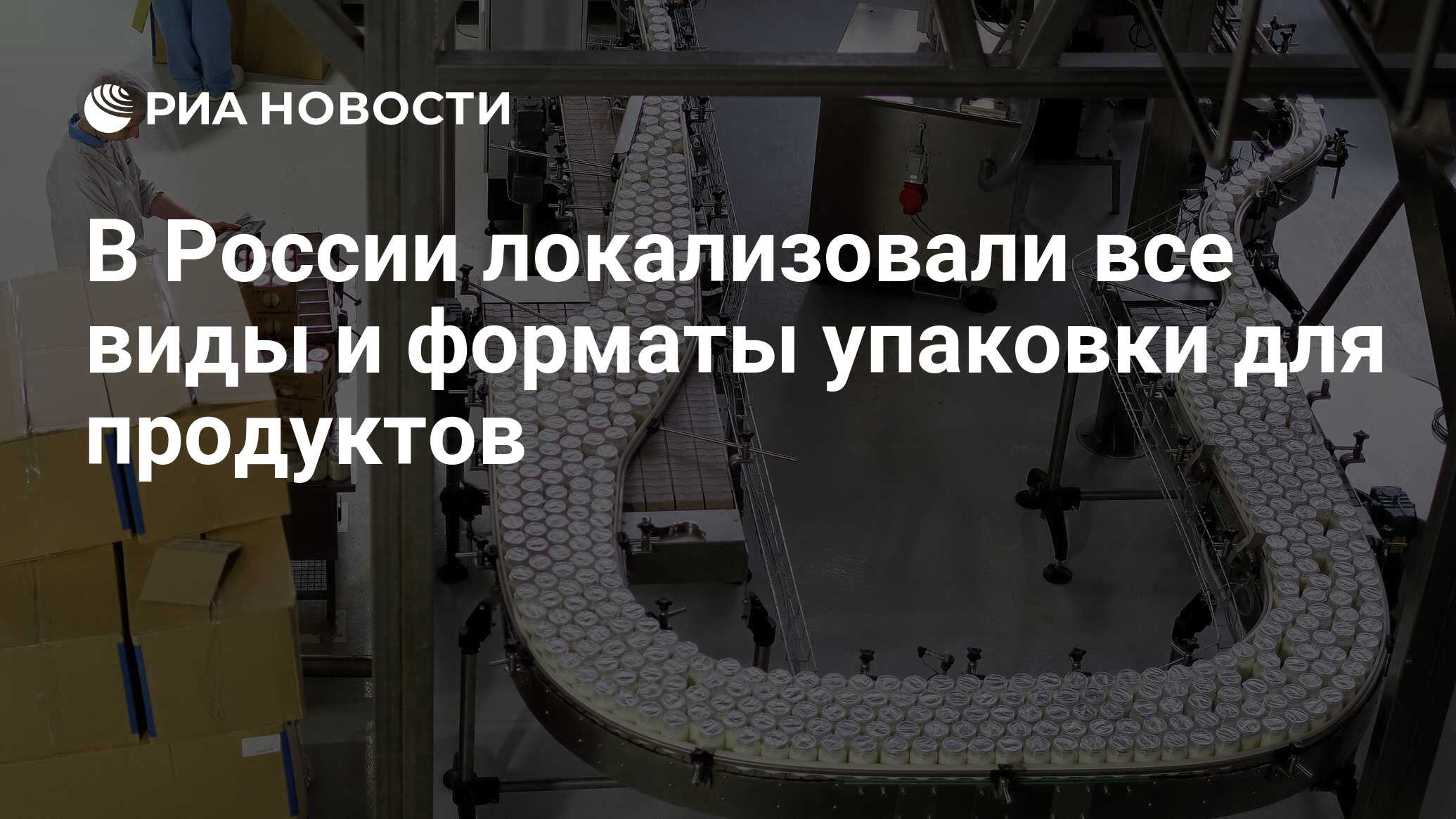 В России локализовали все виды и форматы упаковки для продуктов - РИА  Новости, 08.02.2024