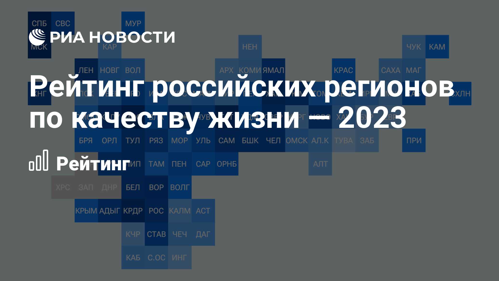 Рейтинг российских регионов по качеству жизни — 2023 - РИА Новости,  12.02.2024