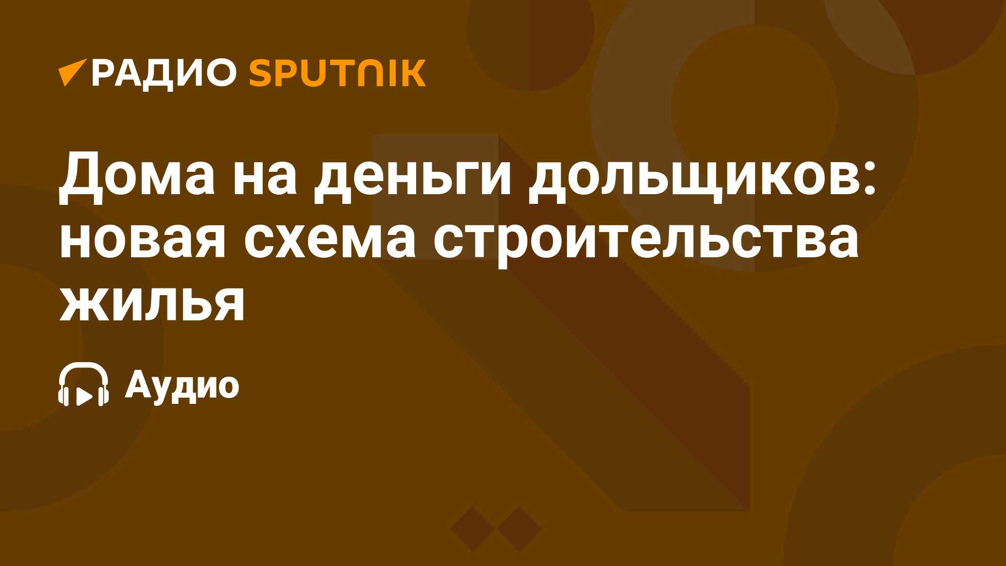 Дома на деньги дольщиков: новая схема строительства жилья - Радио Sputnik,  08.02.2024