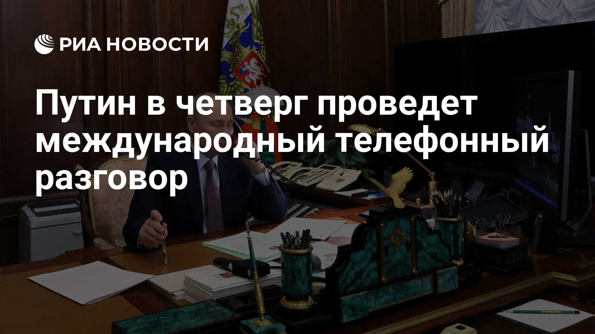 Путин в четверг проведет международный телефонный разговор - РИА Новости,  08.02.2024