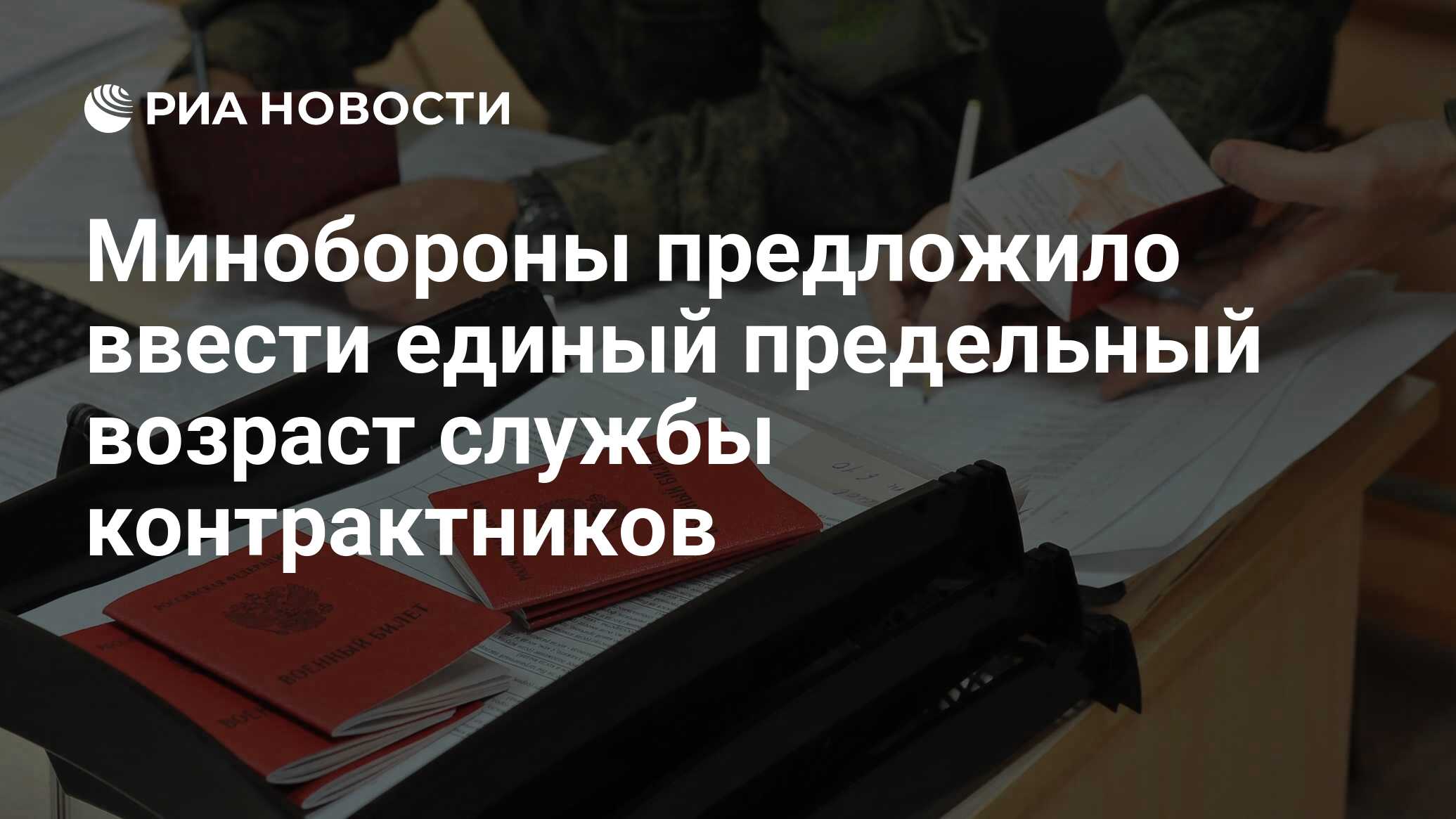 Минобороны предложило ввести единый предельный возраст службы контрактников  - РИА Новости, 08.02.2024