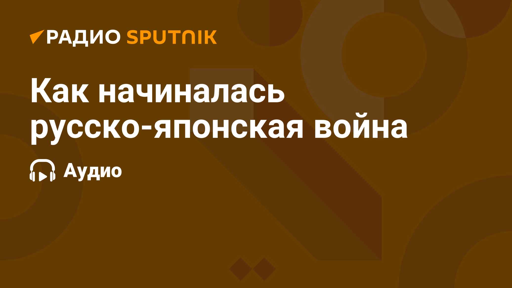 Как начиналась русско-японская война - Радио Sputnik, 08.02.2024