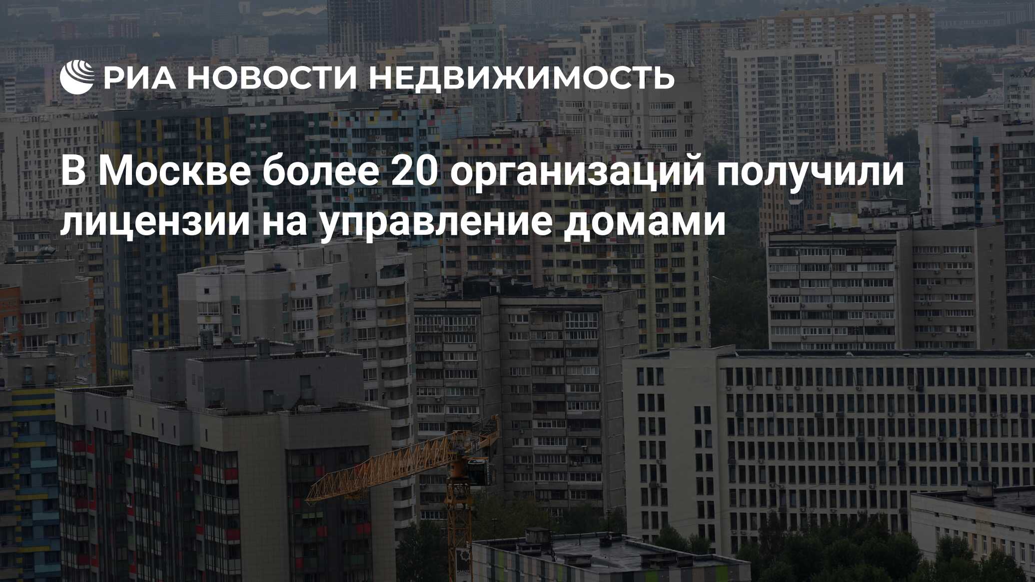 В Москве более 20 организаций получили лицензии на управление домами -  Недвижимость РИА Новости, 08.02.2024