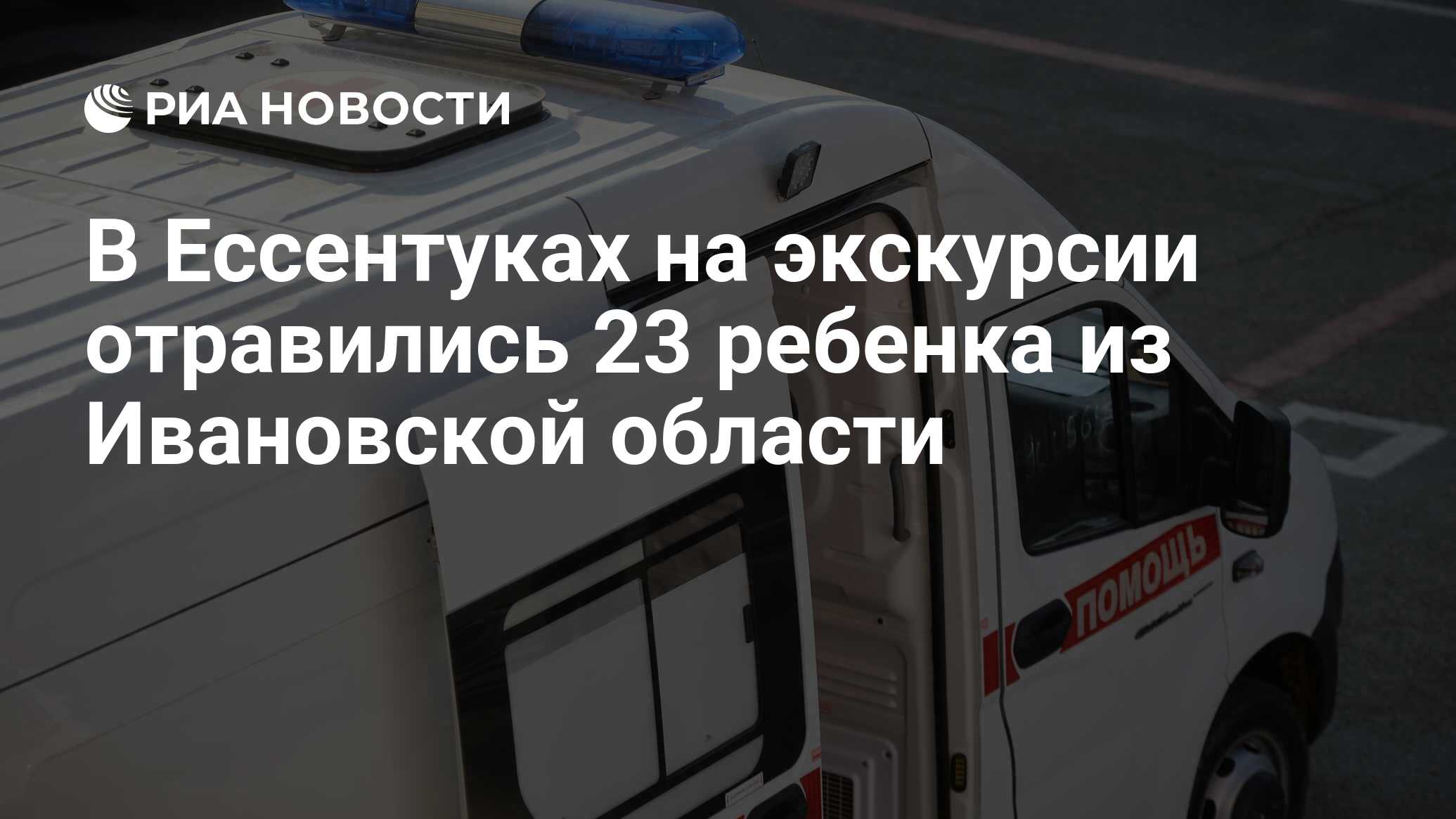 В Ессентуках на экскурсии отравились 23 ребенка из Ивановской области - РИА  Новости, 08.02.2024