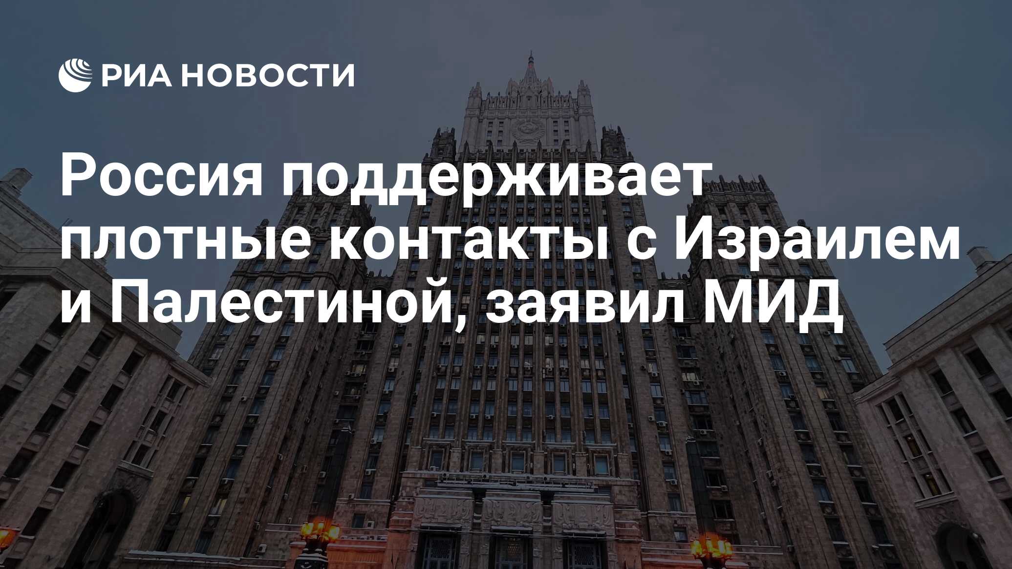 Россия поддерживает плотные контакты с Израилем и Палестиной, заявил МИД -  РИА Новости, 08.02.2024