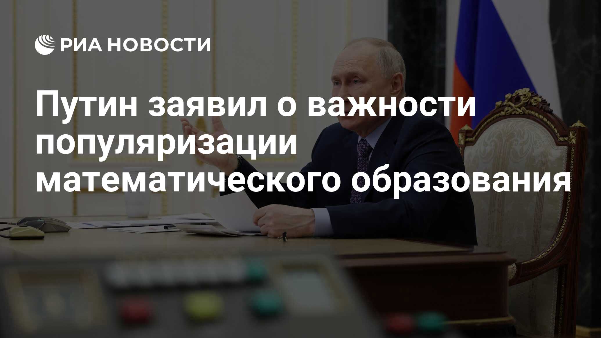 Путин заявил о важности популяризации математического образования - РИА  Новости, 08.02.2024