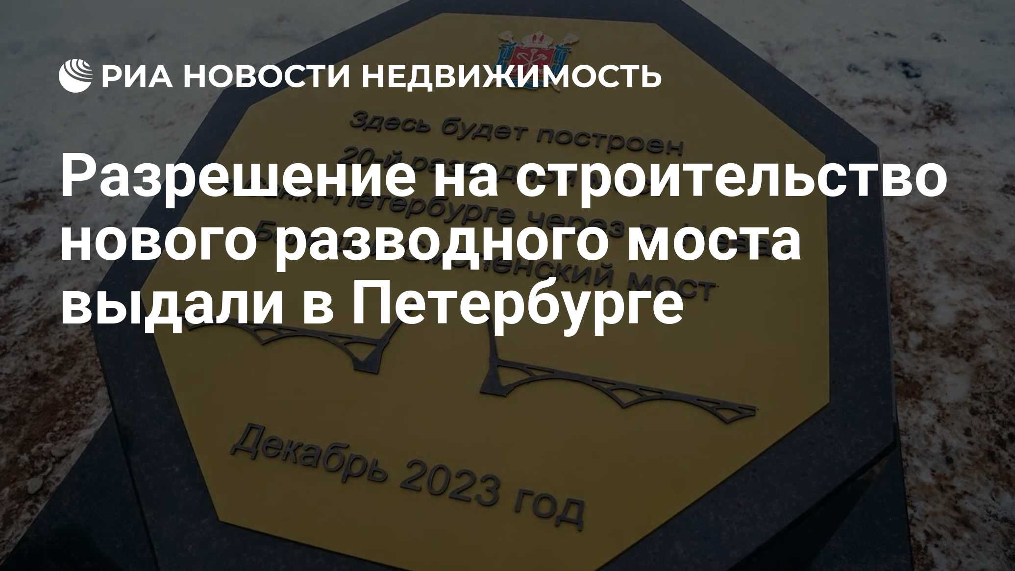 Разрешение на строительство нового разводного моста выдали в Петербурге -  Недвижимость РИА Новости, 08.02.2024