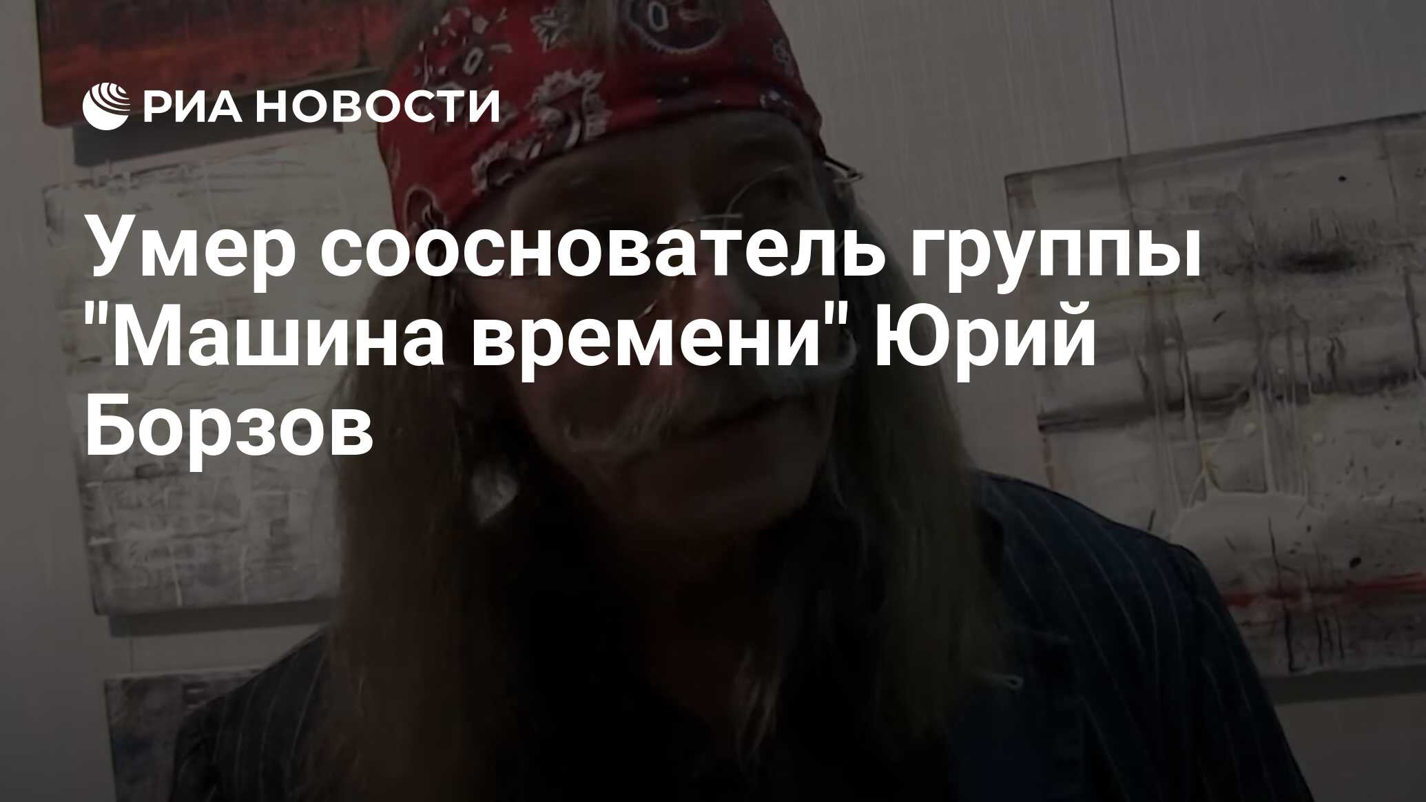 Умер сооснователь группы 