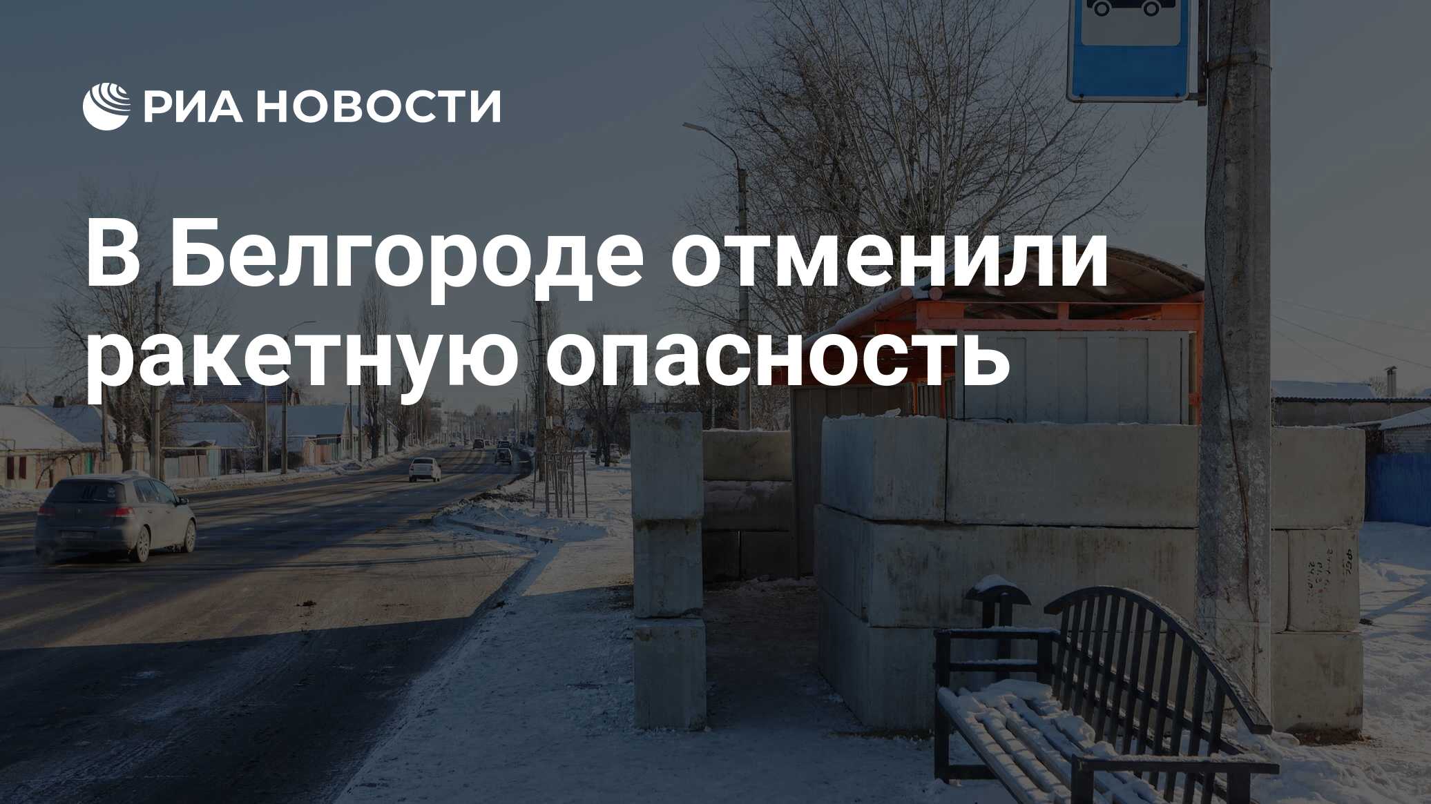 Отмена ракетной опасности в белгороде сейчас