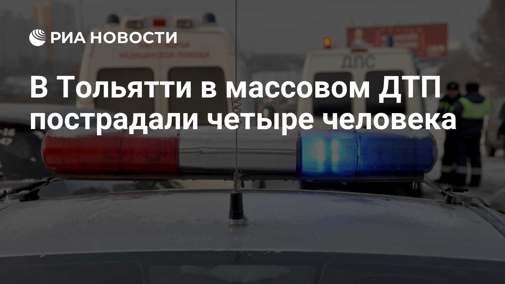 В Тольятти в массовом ДТП пострадали четыре человека - РИА Новости,  08.02.2024