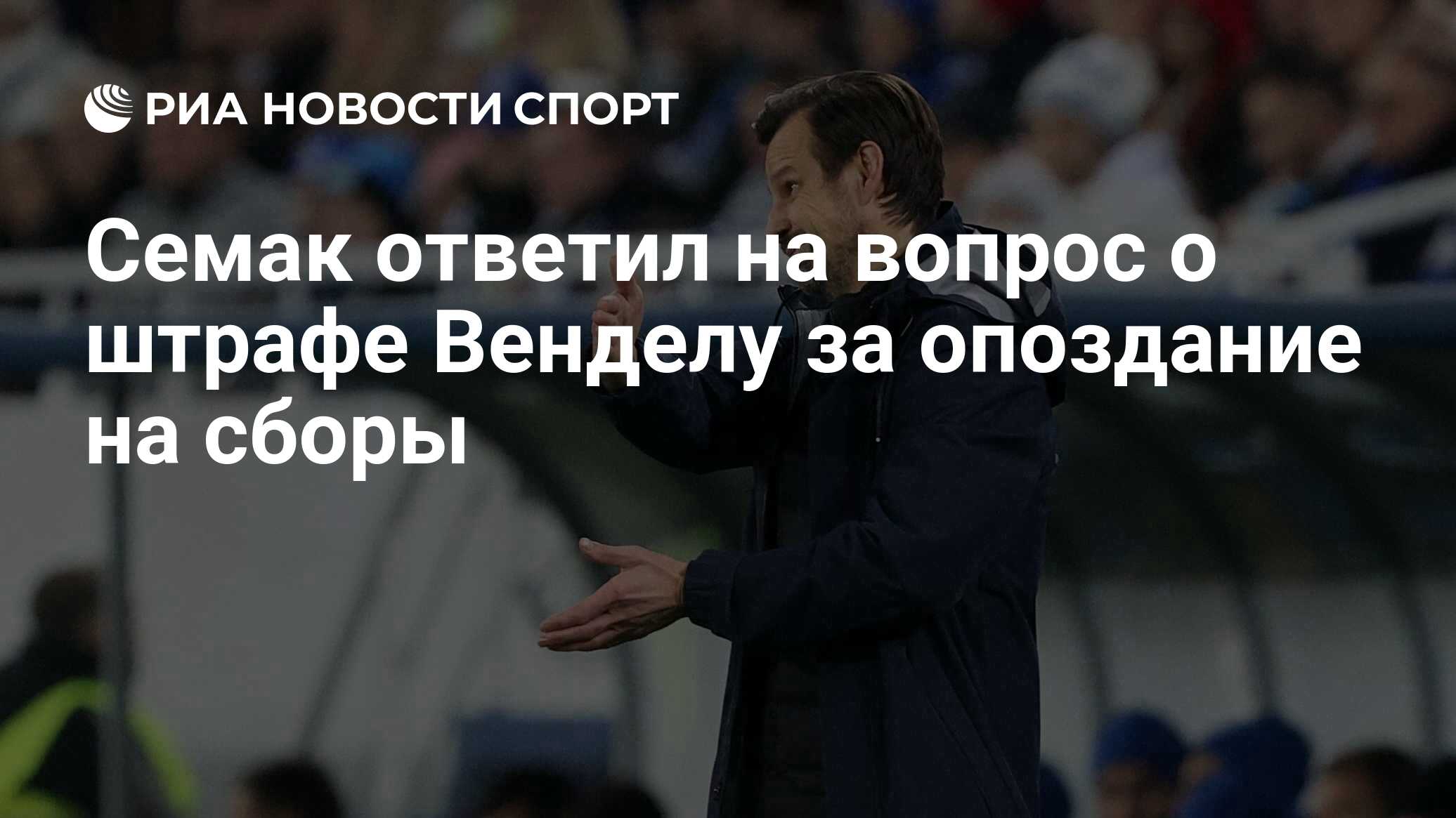 &quot;Зениту&quot; не принципиально выносить штраф футболисту Венделу <b>за</b> <b>оп...</b>