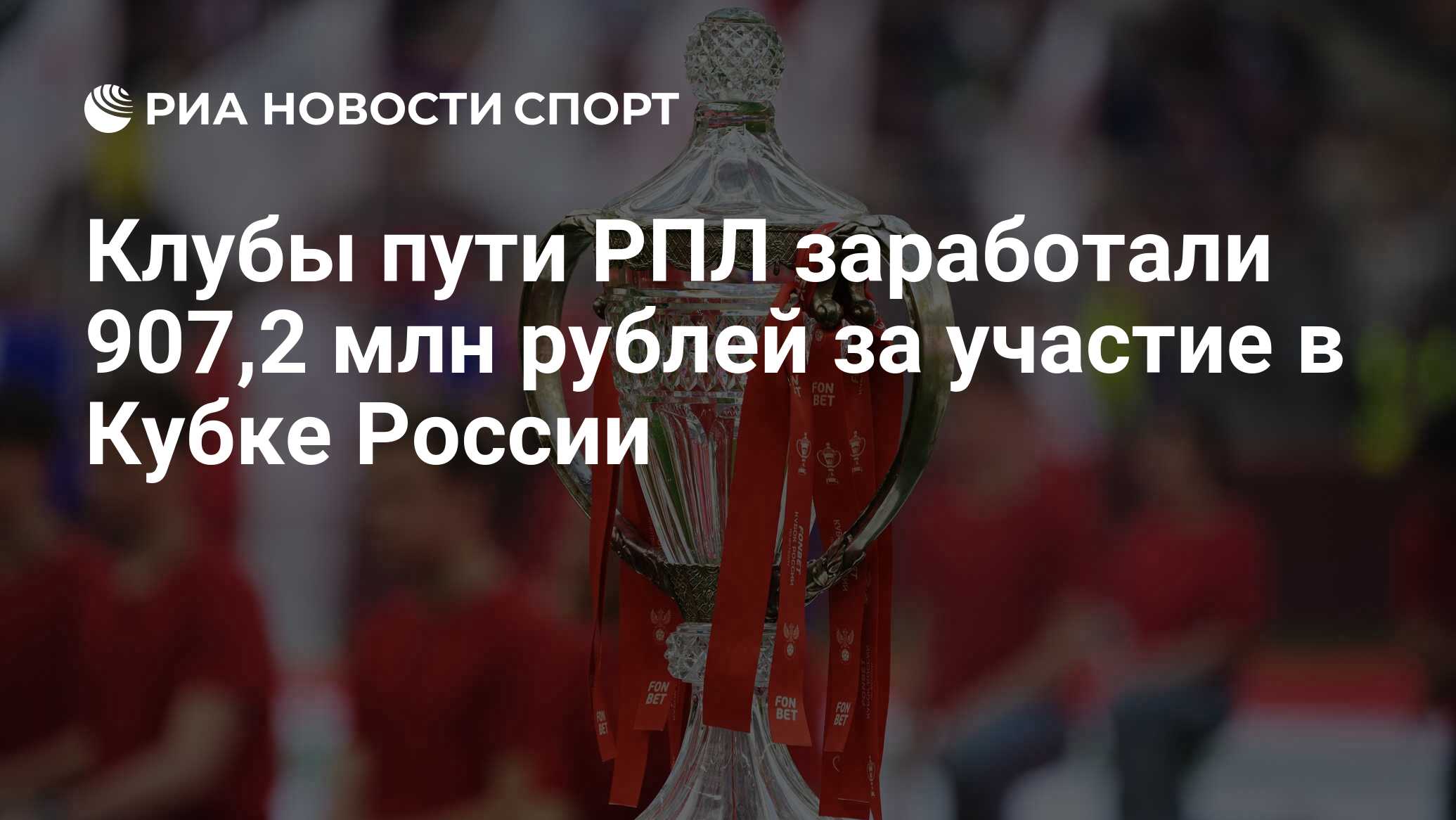 Клубы пути РПЛ заработали 907,2 млн рублей за участие в Кубке России - РИА  Новости Спорт, 08.02.2024