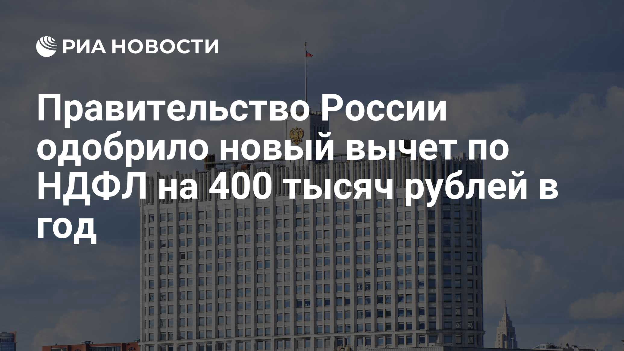 Правительство России одобрило новый вычет по НДФЛ на 400 тысяч рублей в год  - РИА Новости, 08.02.2024