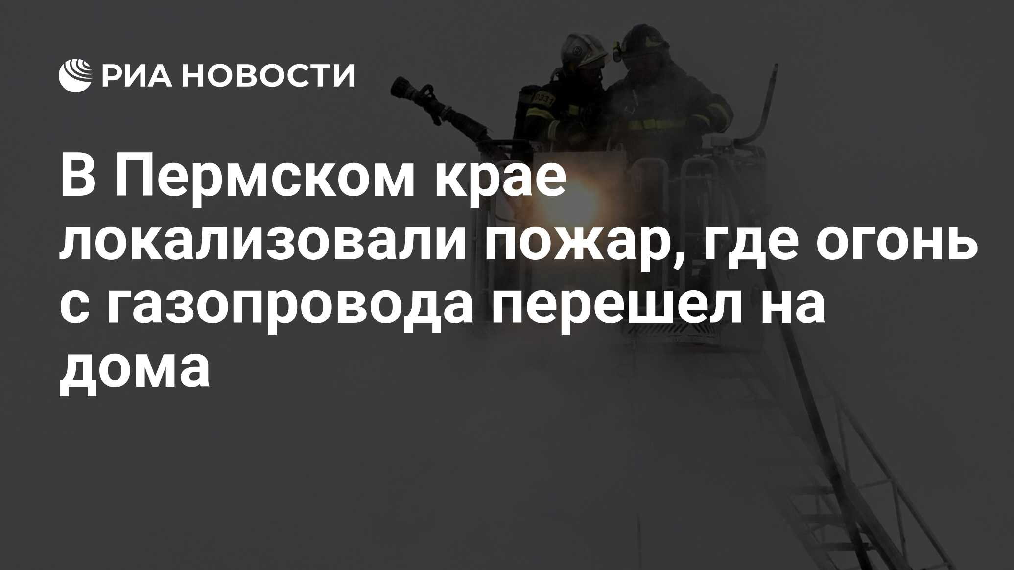 В Пермском крае локализовали пожар, где огонь с газопровода перешел на дома  - РИА Новости, 08.02.2024