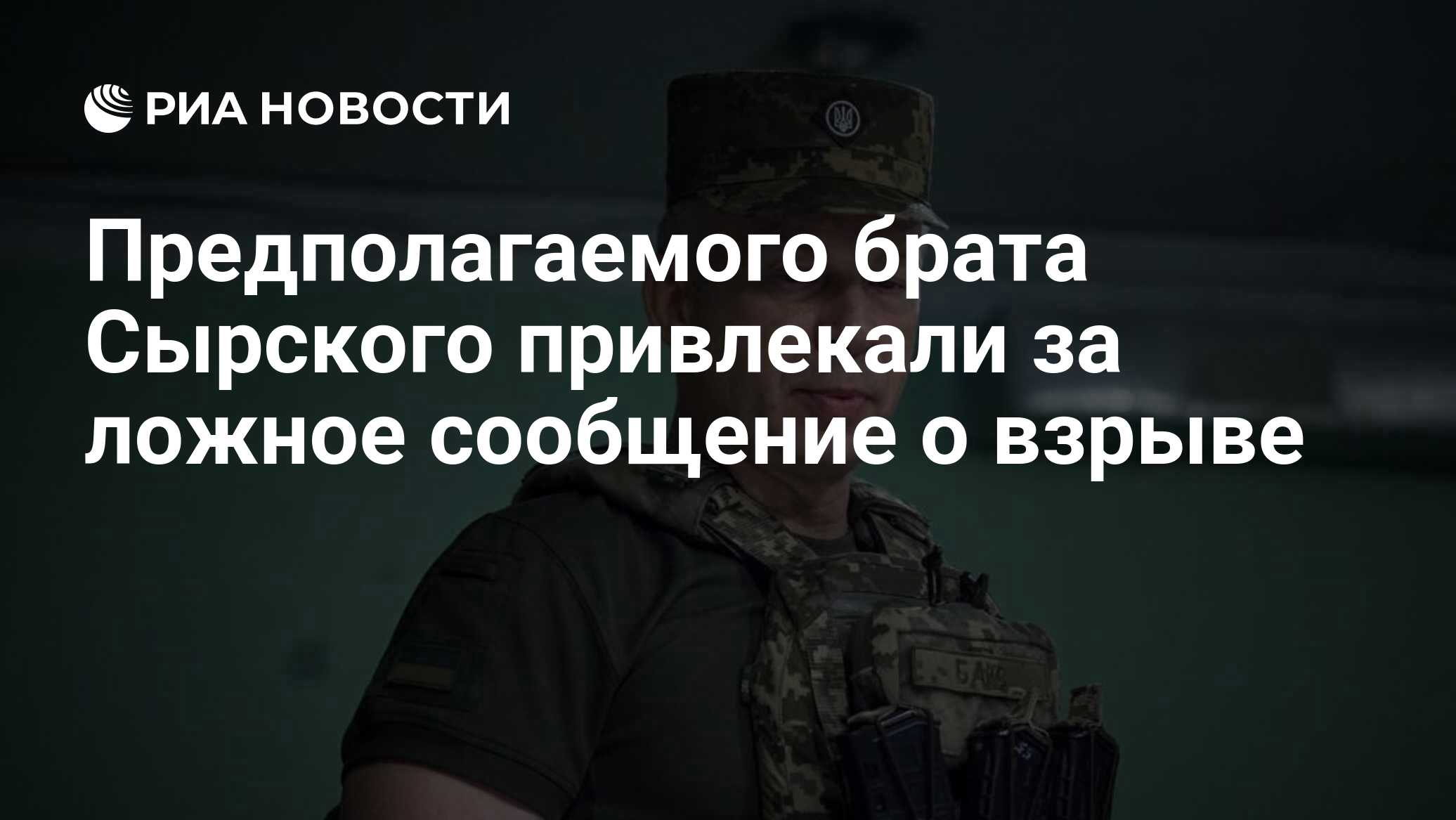 Предполагаемого брата Сырского привлекали за ложное сообщение о взрыве -  РИА Новости, 08.02.2024