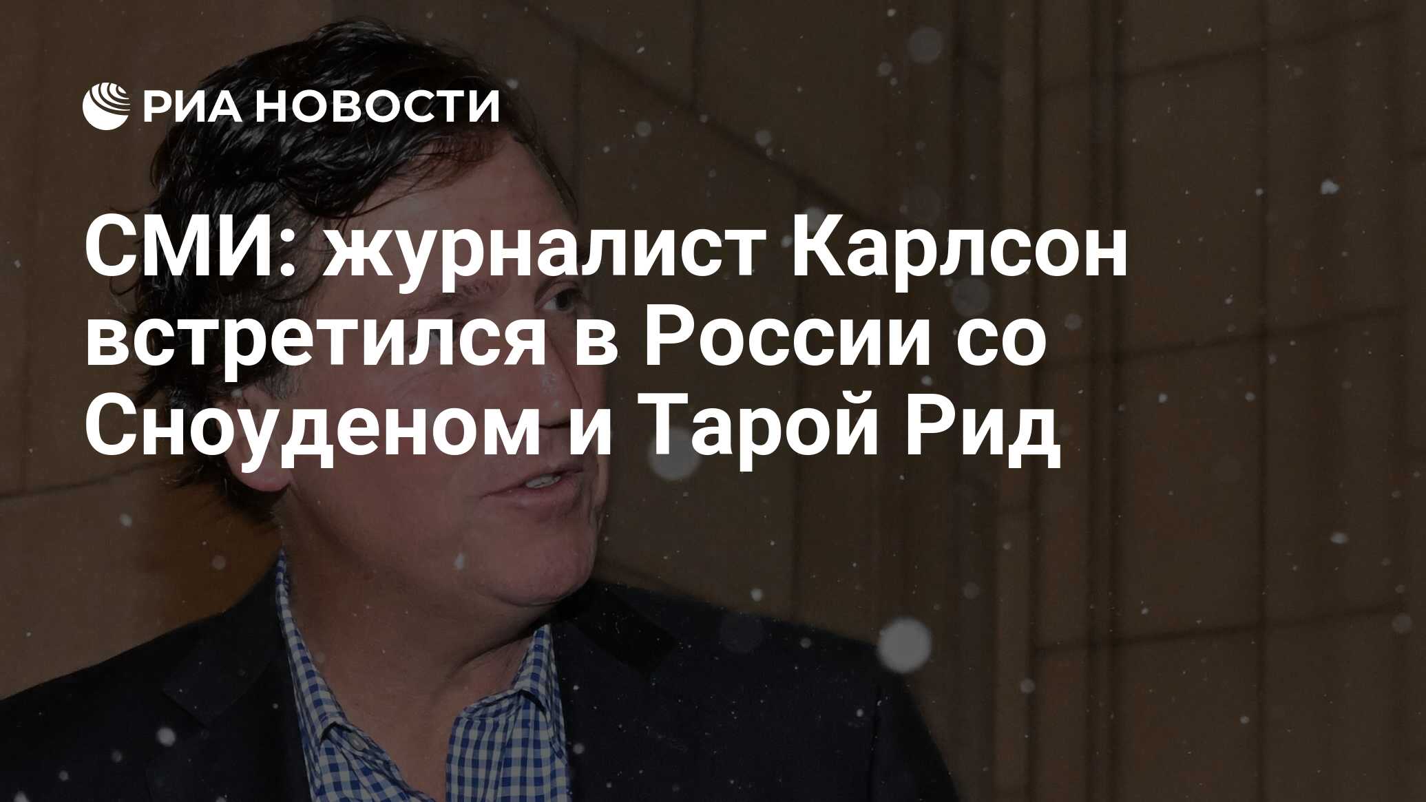 СМИ: журналист Карлсон встретился в России со Сноуденом и Тарой Рид - РИА  Новости, 09.02.2024