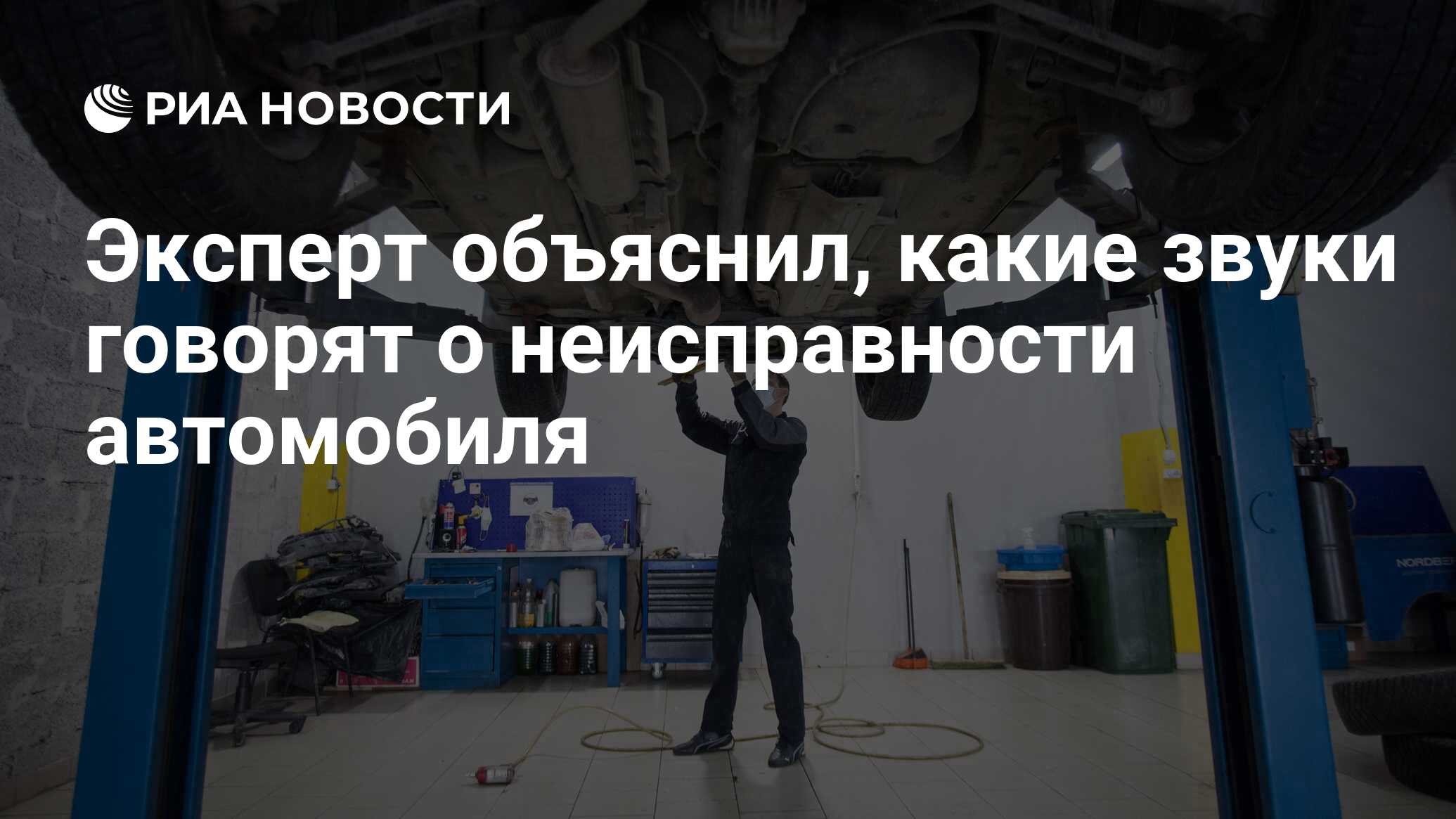 Эксперт объяснил, какие звуки говорят о неисправности автомобиля - РИА  Новости, 09.02.2024