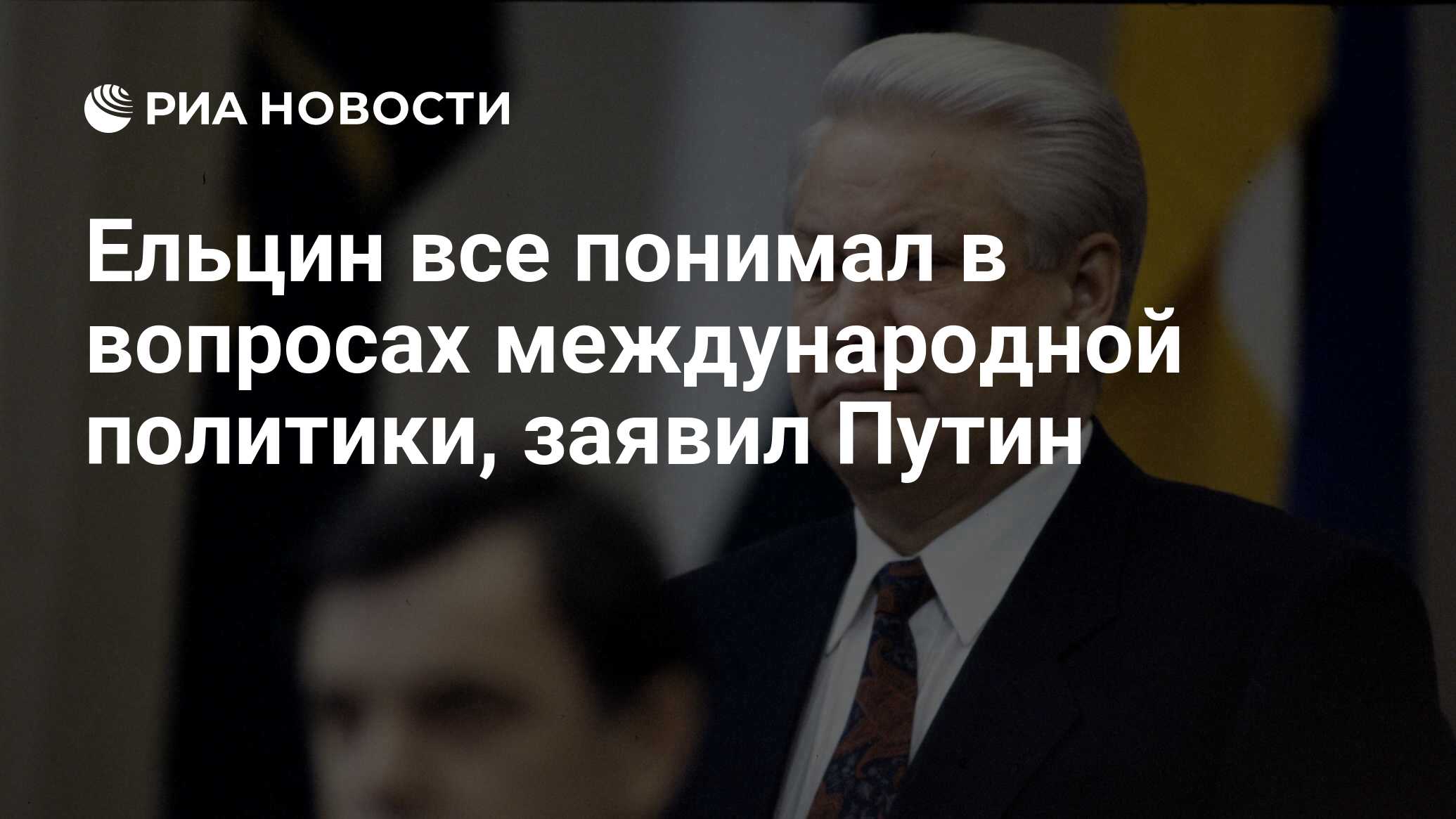 Ельцин все понимал в вопросах международной политики, заявил Путин - РИА  Новости, 09.02.2024