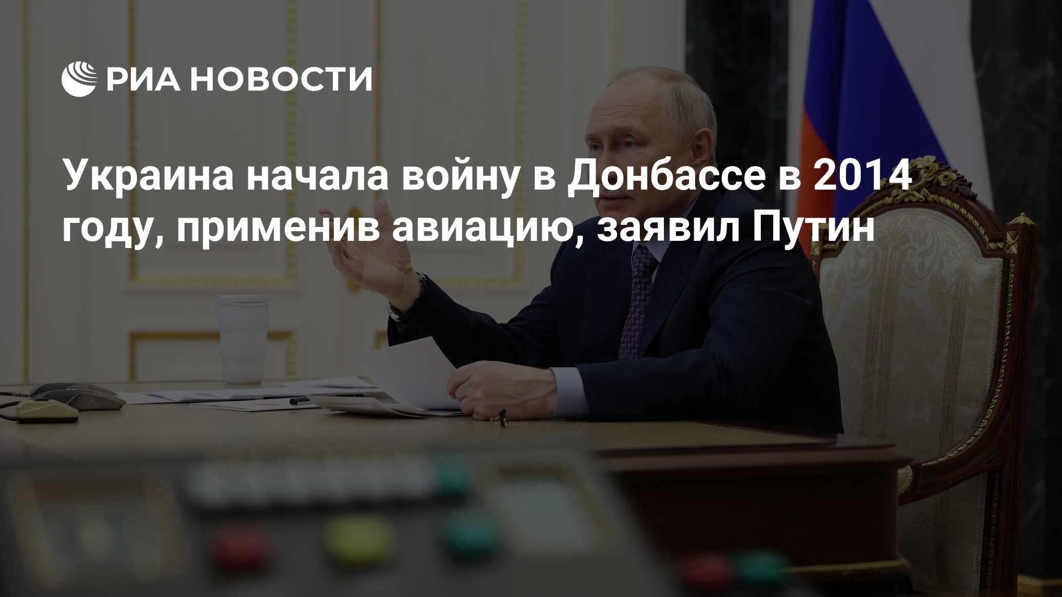 Украина начала войну в Донбассе в 2014 году, применив авиацию, заявил Путин  - РИА Новости, 09.02.2024