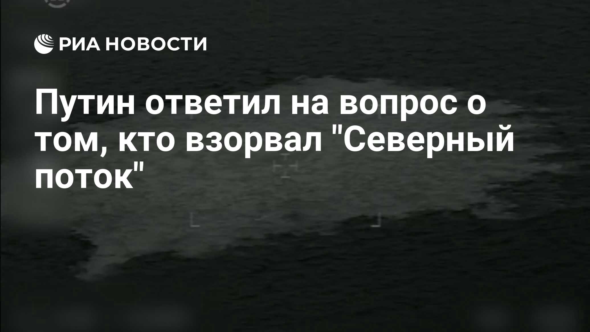 Путин ответил на вопрос о том, кто взорвал 