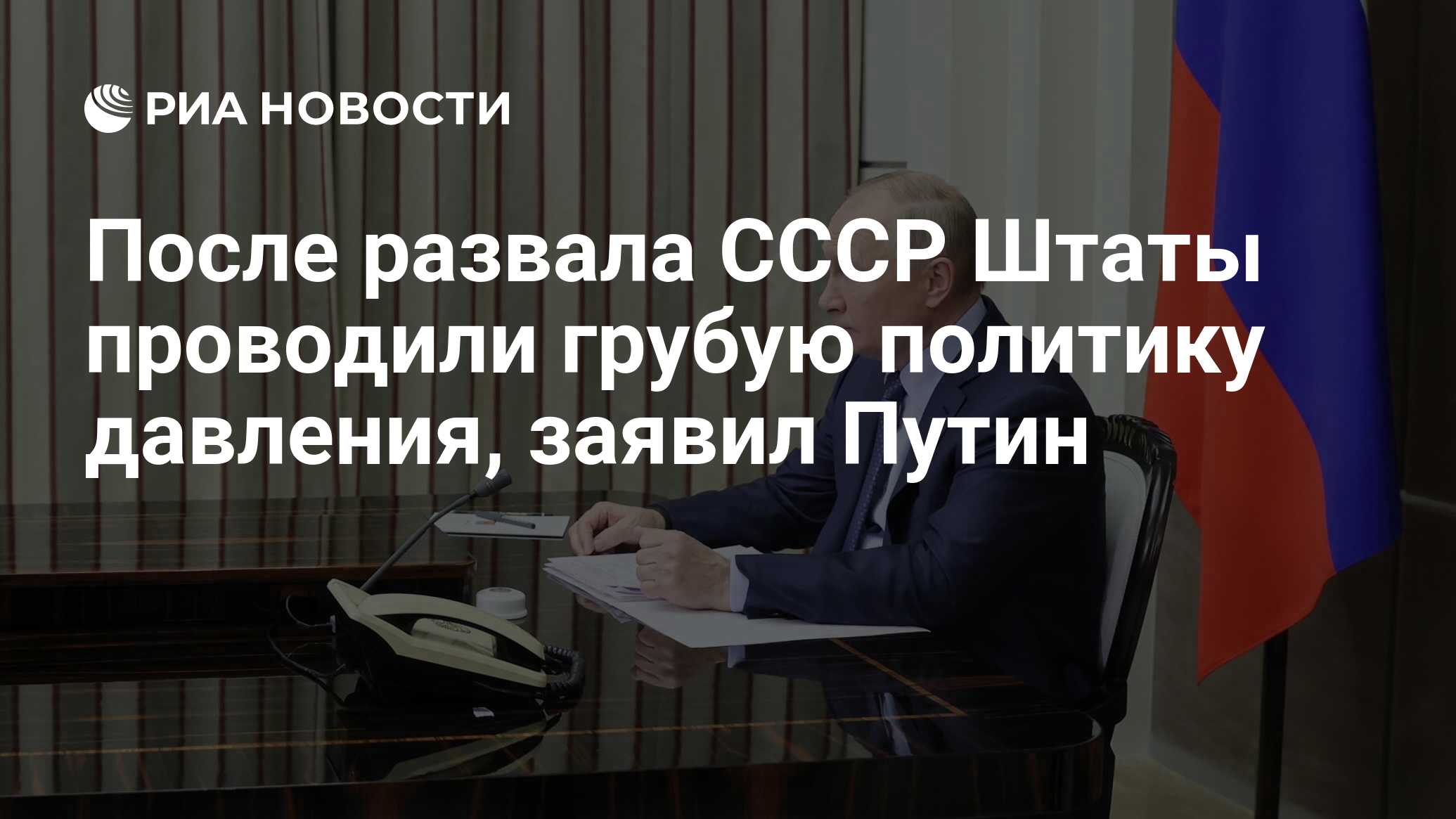 После развала СССР Штаты проводили грубую политику давления, заявил Путин