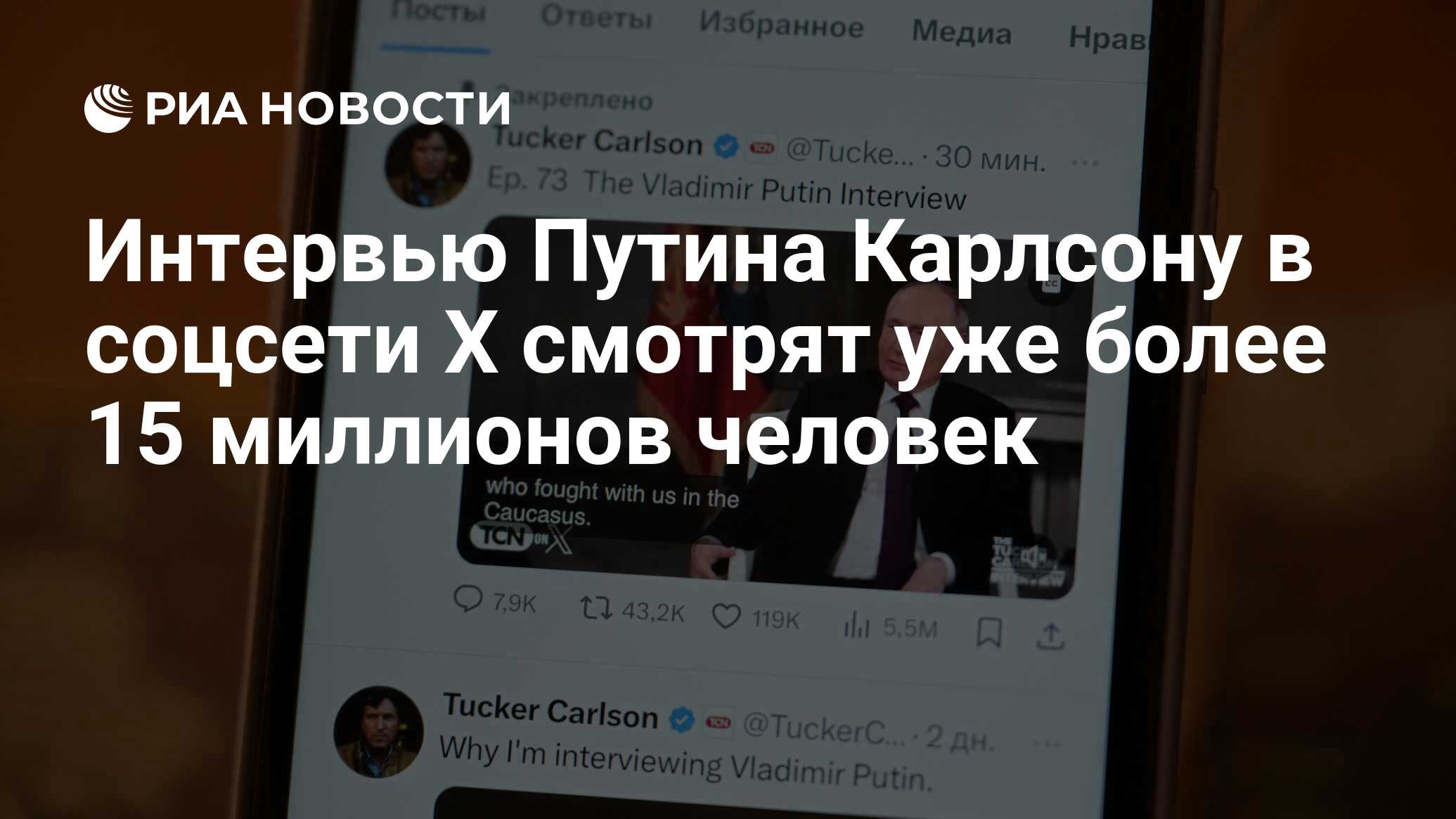 Интервью Путина Карлсону в соцсети X смотрят уже более 15 миллионов человек  - РИА Новости, 09.02.2024