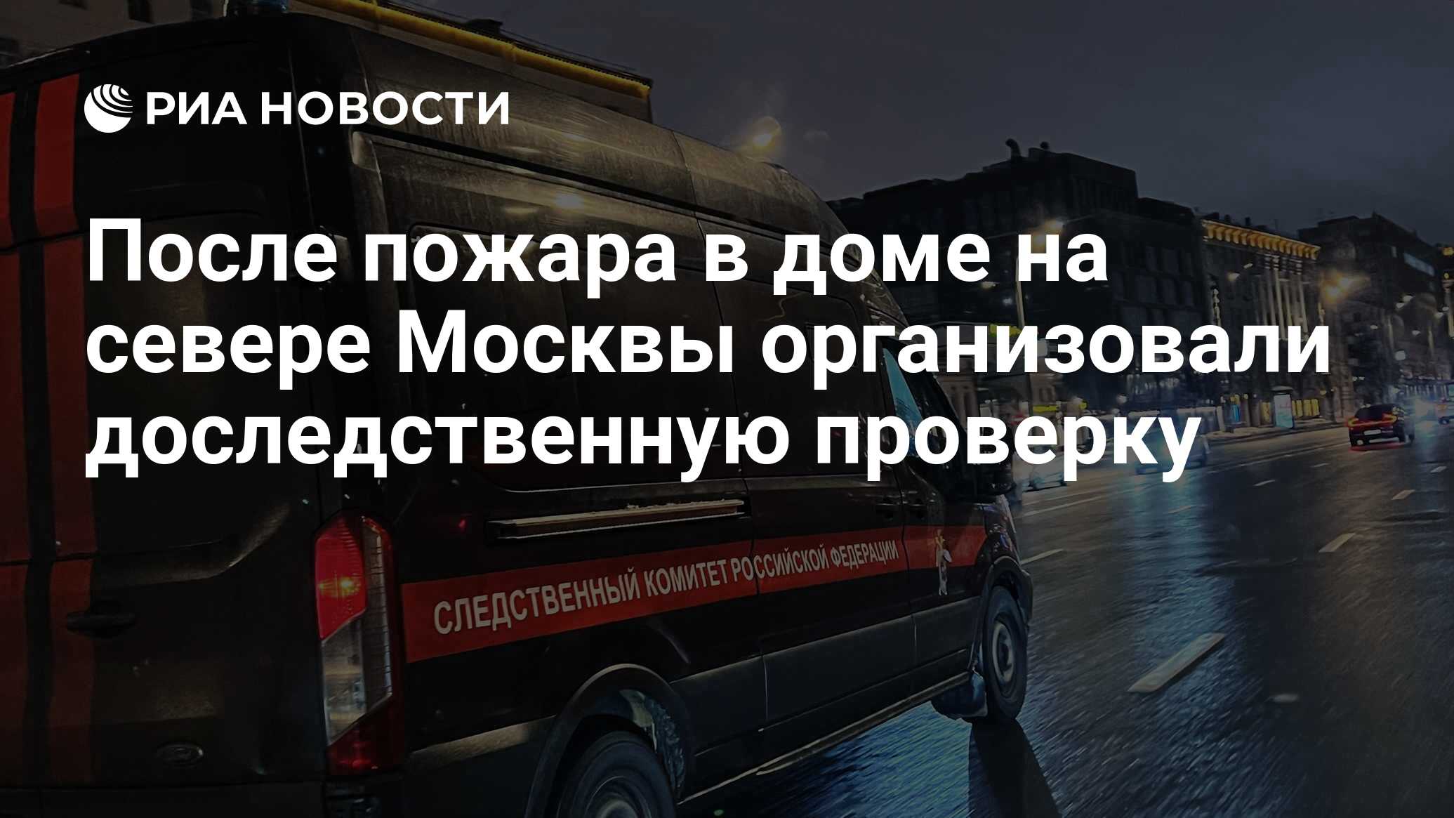 После пожара в доме на севере Москвы организовали доследственную проверку -  РИА Новости, 09.02.2024