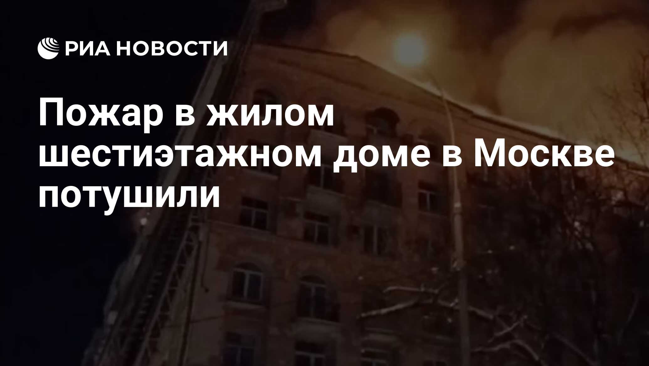 Пожар в жилом шестиэтажном доме в Москве потушили - РИА Новости, 09.02.2024