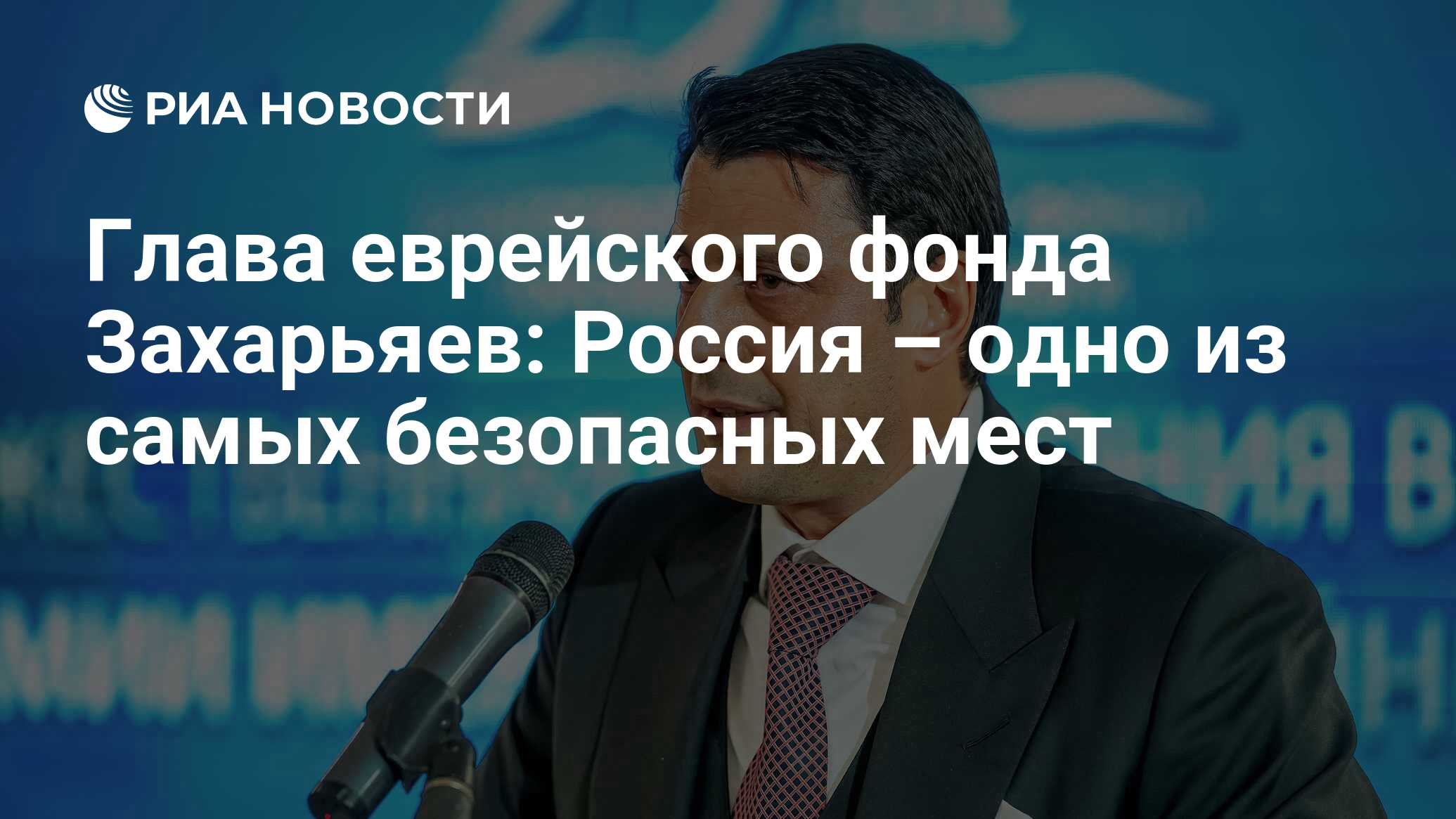 Глава еврейского фонда Захарьяев: Россия – одно из самых безопасных мест -  РИА Новости, 09.02.2024