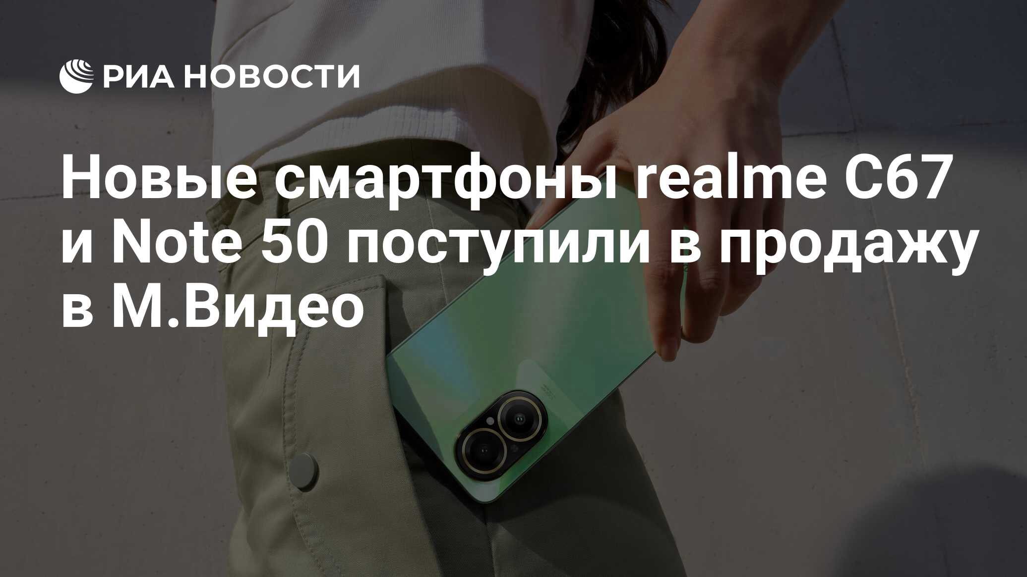 Новые смартфоны realme C67 и Note 50 поступили в продажу в М.Видео - РИА  Новости, 13.02.2024