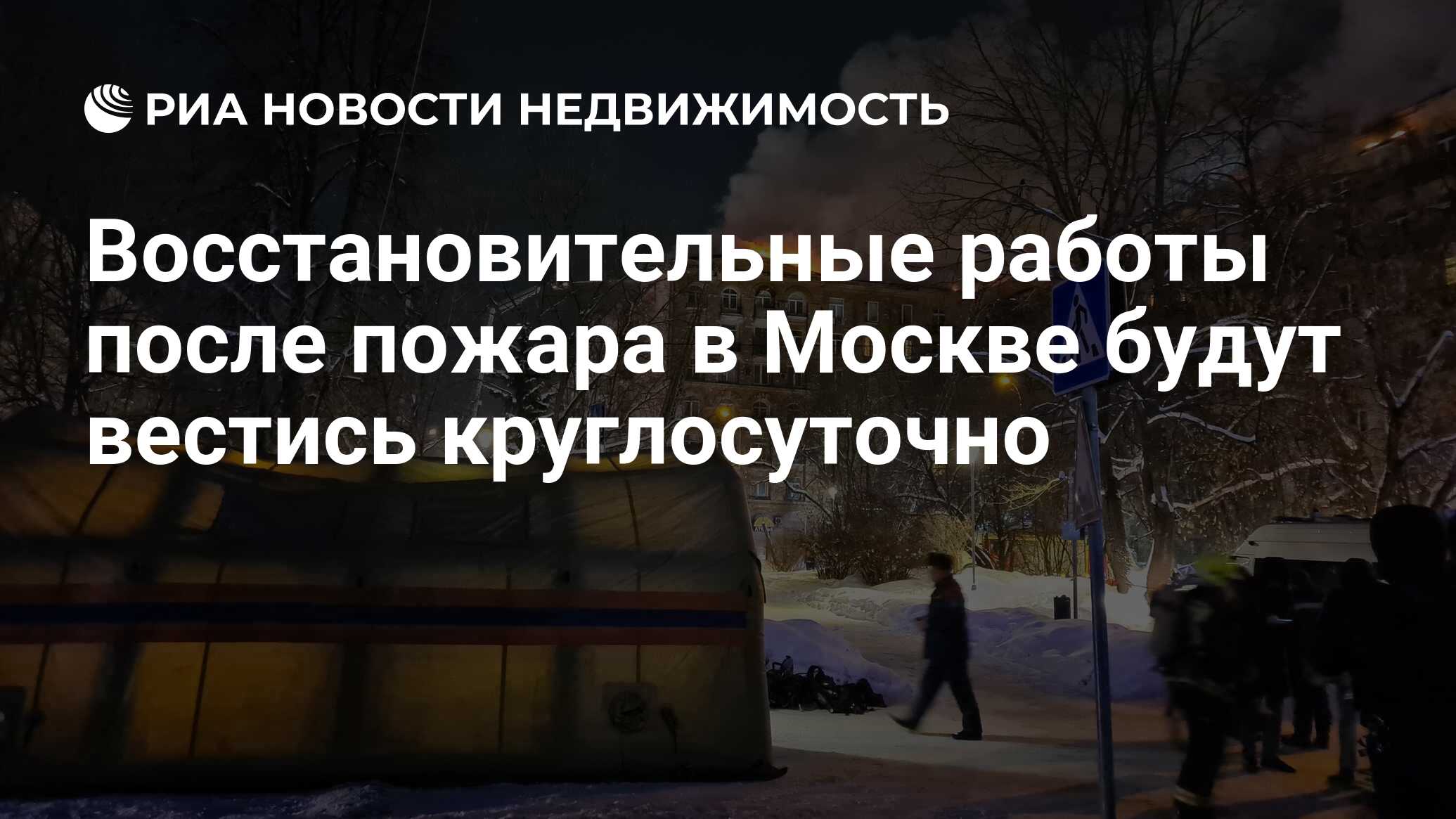 Восстановительные работы после пожара в Москве будут вестись круглосуточно  - Недвижимость РИА Новости, 09.02.2024