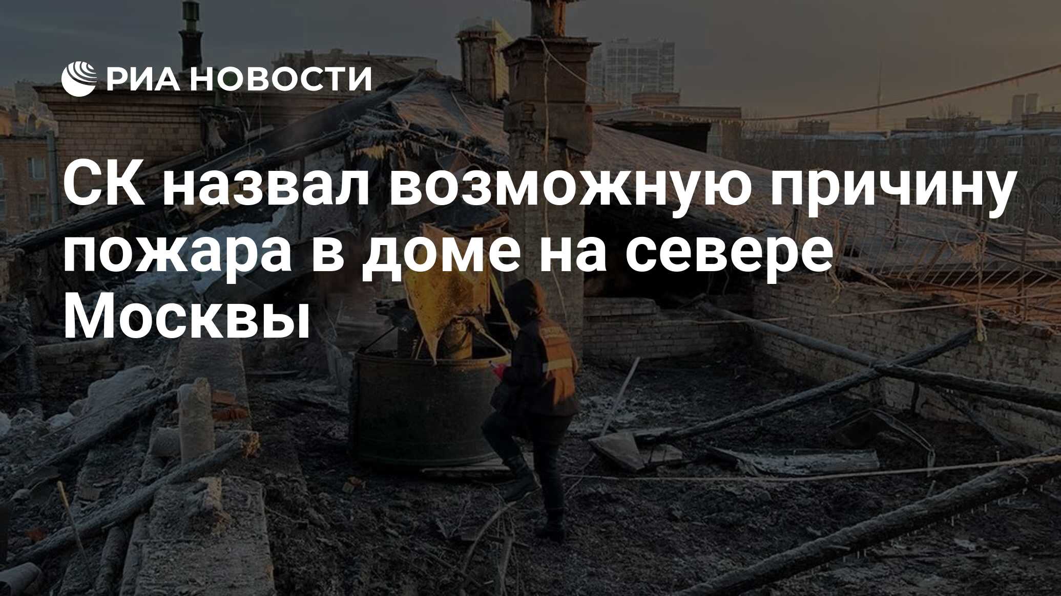 СК назвал возможную причину пожара в доме на севере Москвы - РИА Новости,  09.02.2024