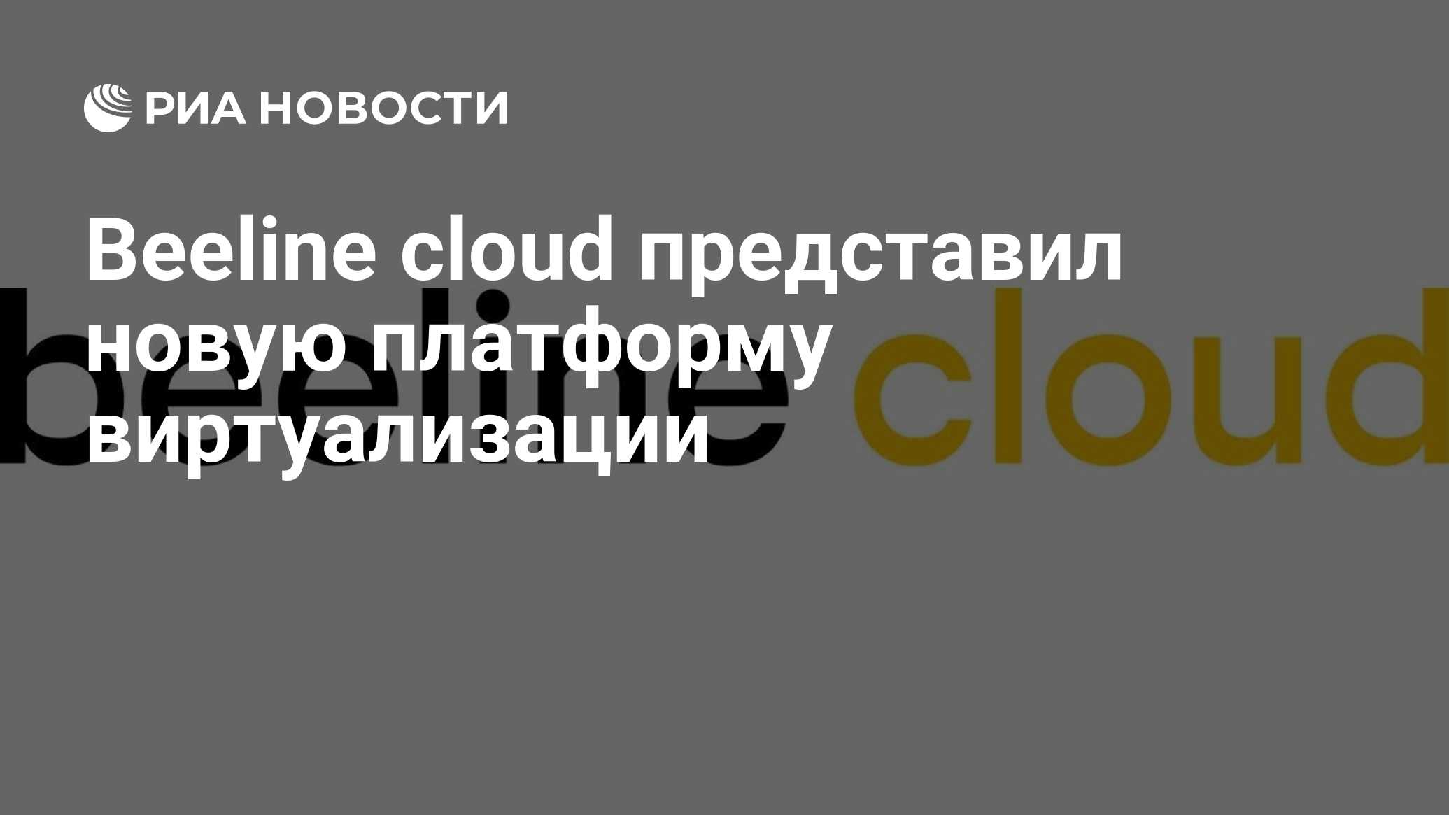 Beeline cloud представил новую платформу виртуализации - РИА Новости,  28.02.2024