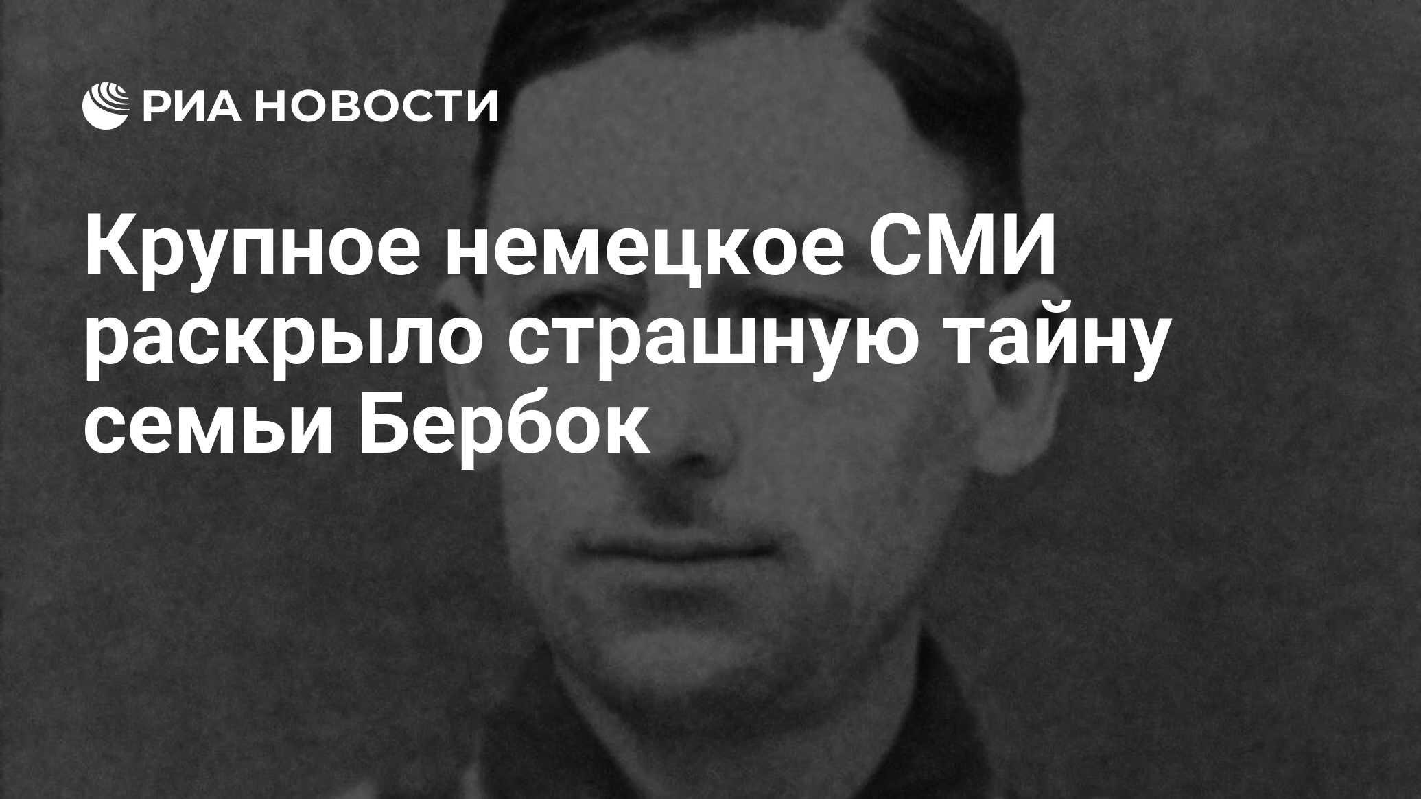 Крупное немецкое СМИ раскрыло страшную тайну семьи Бербок - РИА Новости,  09.02.2024