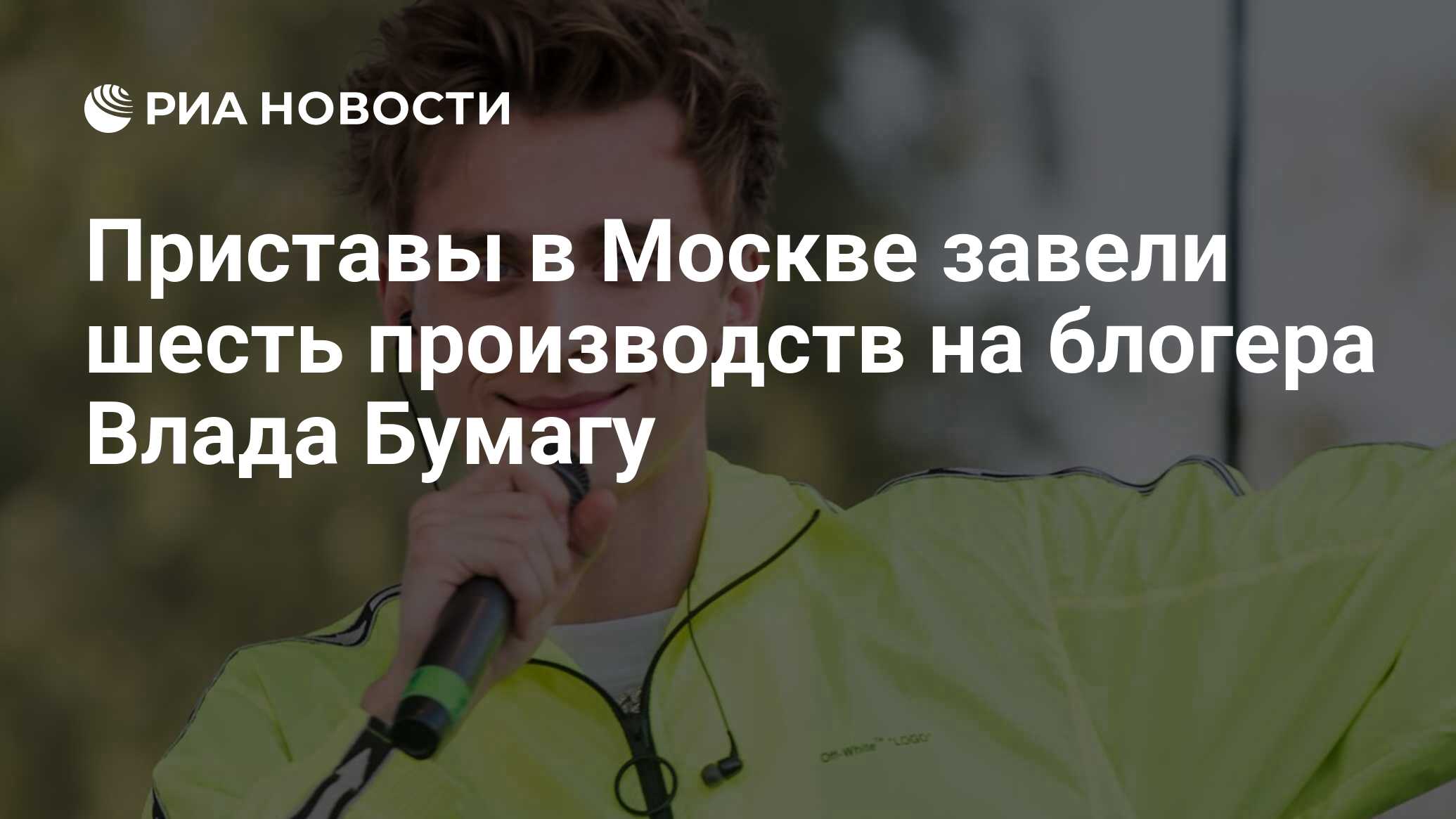 Приставы в Москве завели шесть производств на блогера Влада Бумагу - РИА  Новости, 09.02.2024