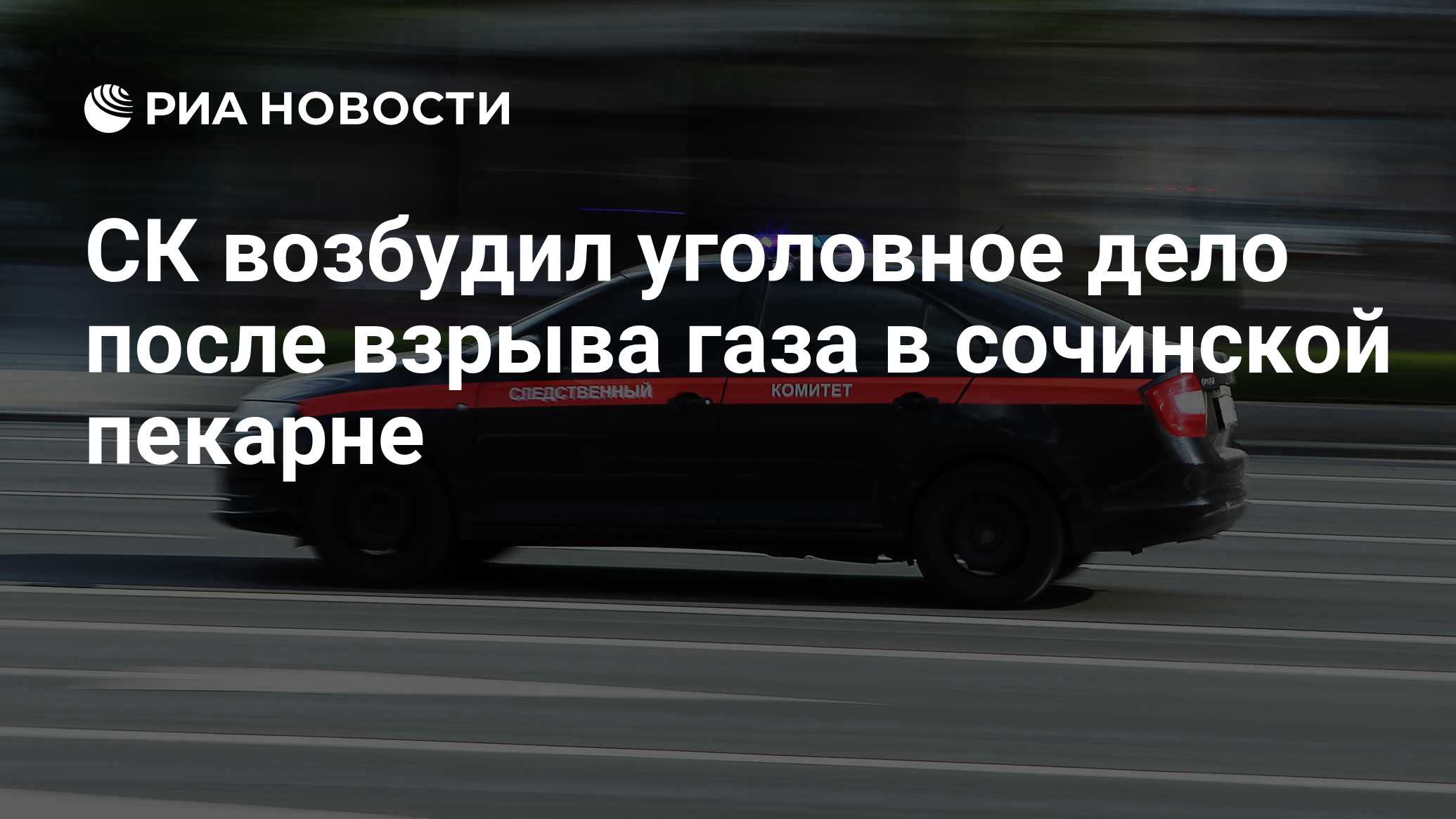 СК возбудил уголовное дело после взрыва газа в сочинской пекарне