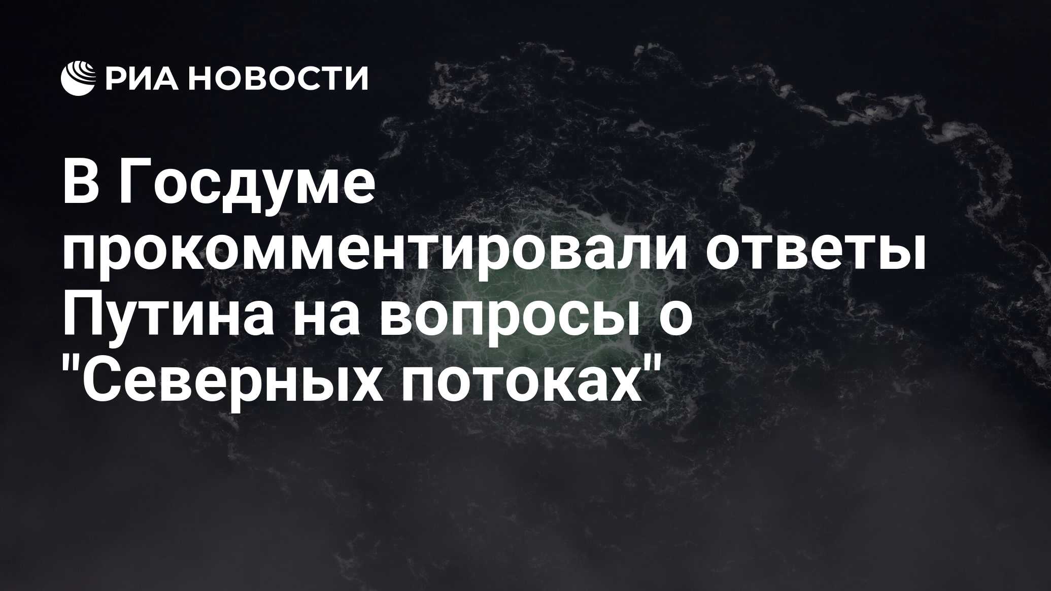 В Госдуме прокомментировали ответы Путина на вопросы о 