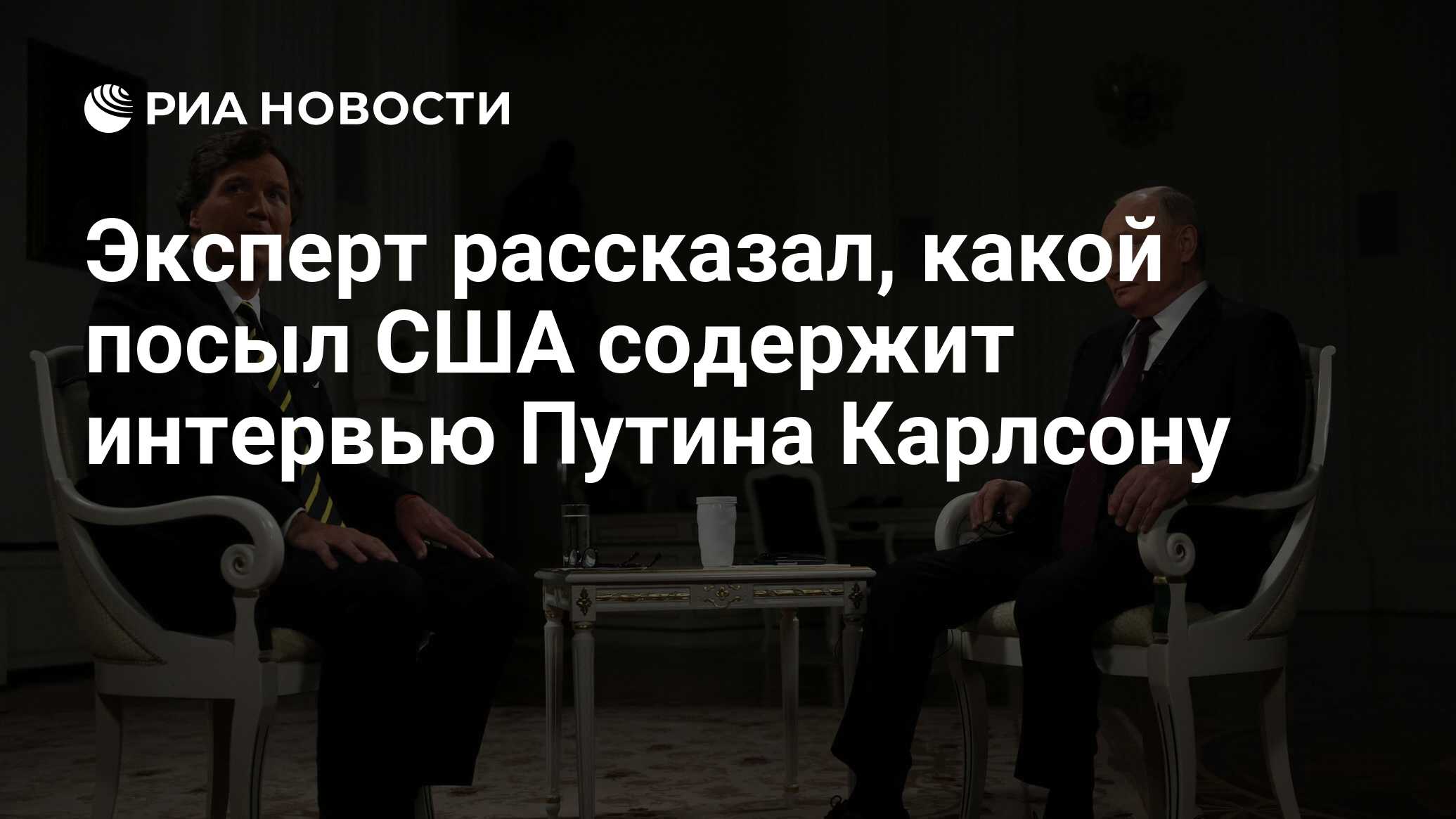 Эксперт рассказал, какой посыл США содержит интервью Путина Карлсону - РИА  Новости, 09.02.2024