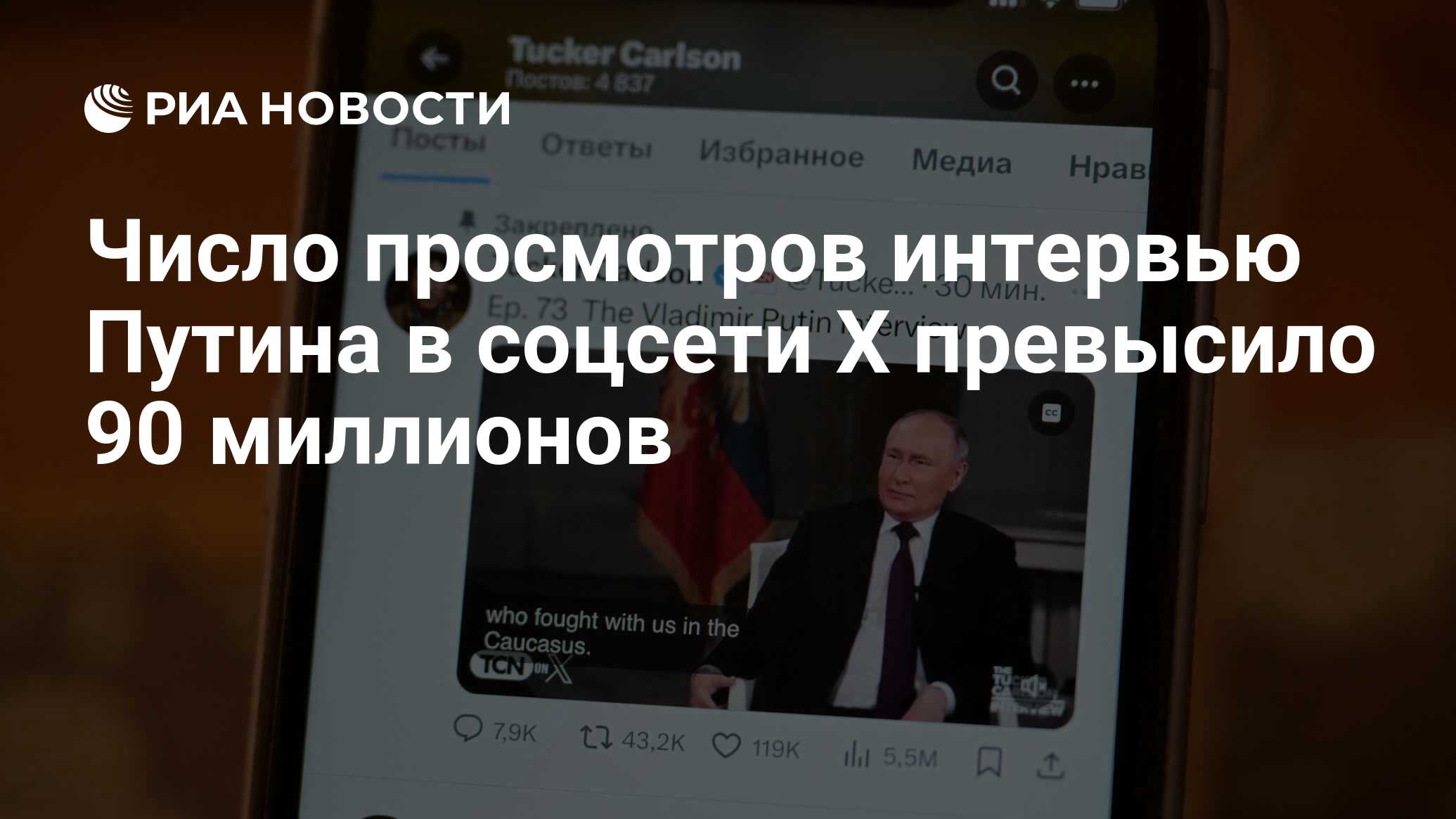 Число просмотров интервью Путина в соцсети X превысило 90 миллионов - РИА  Новости, 09.02.2024