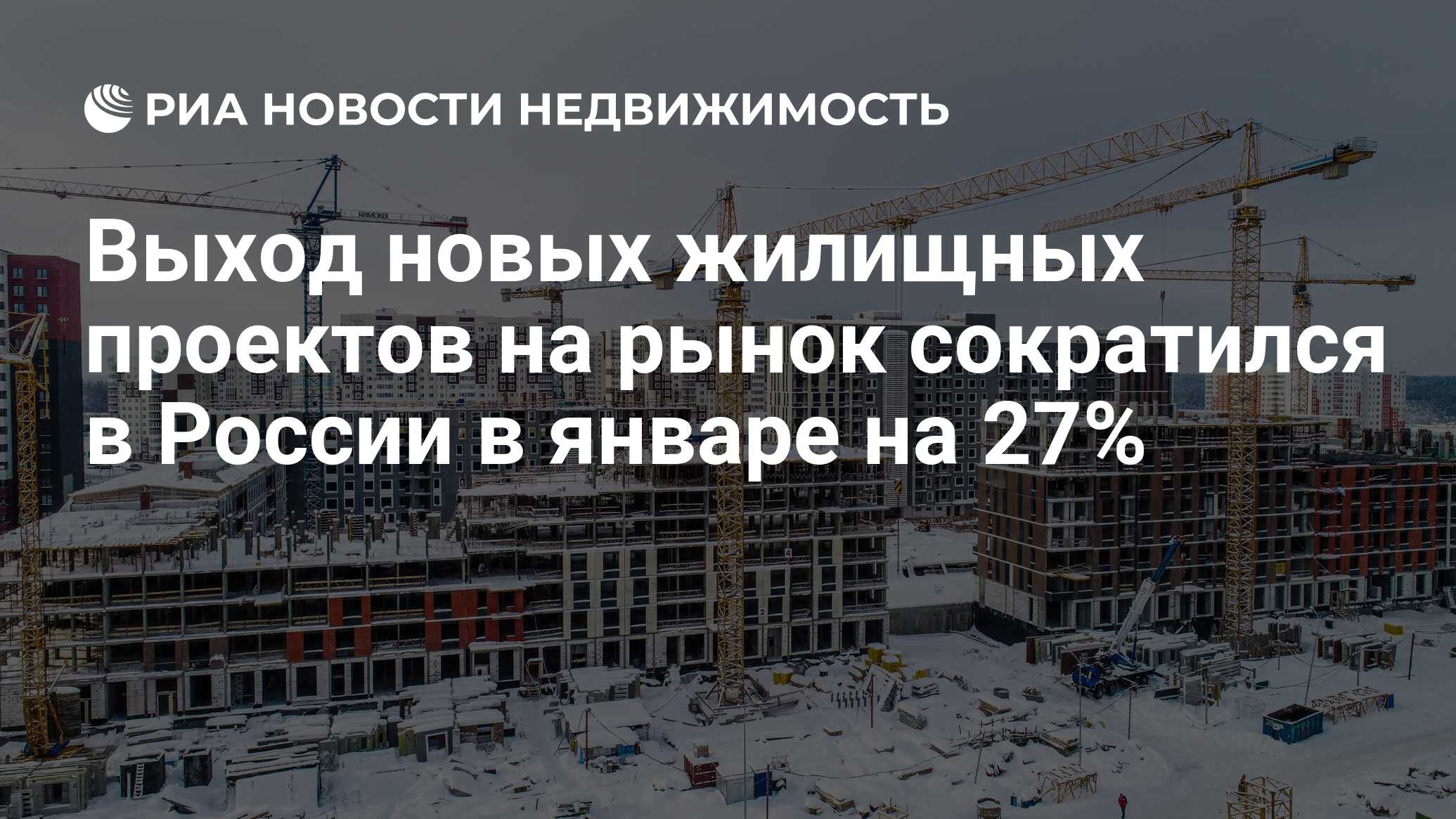 Выход новых жилищных проектов на рынок сократился в России в январе на 27%  - Недвижимость РИА Новости, 09.02.2024