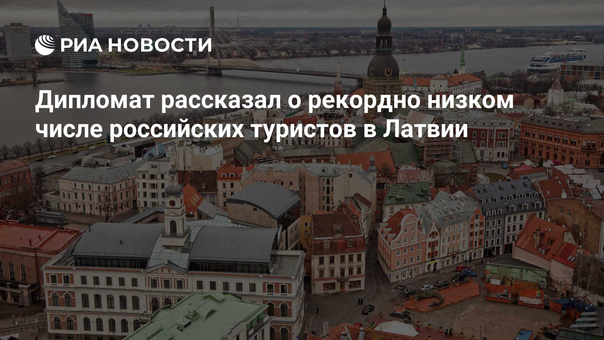 Дипломат рассказал о рекордно низком числе российских туристов в Латвии -  РИА Новости, 09.02.2024