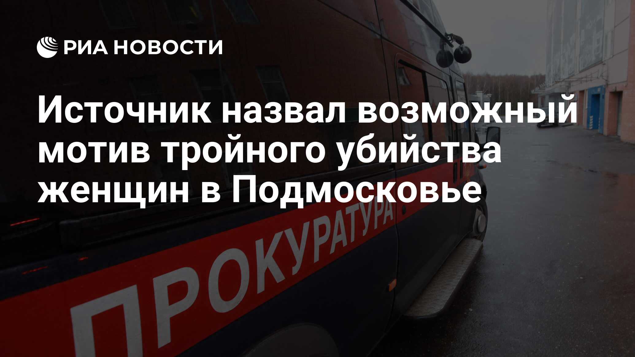 Источник назвал возможный мотив тройного убийства женщин в Подмосковье -  РИА Новости, 09.02.2024