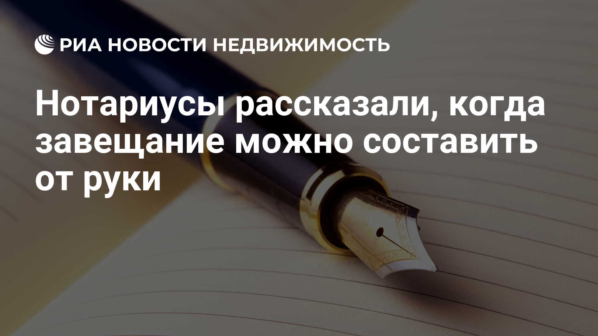 Нотариусы рассказали, когда завещание можно составить от руки -  Недвижимость РИА Новости, 10.02.2024