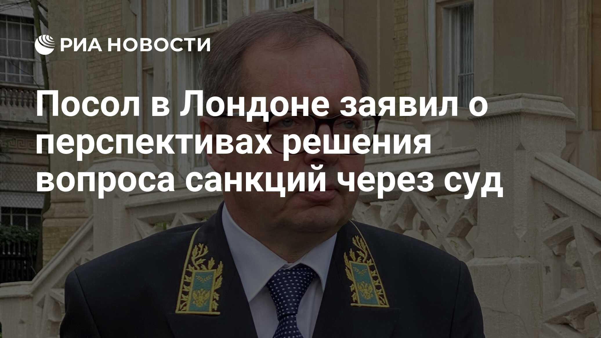 Посол в Лондоне заявил о перспективах решения вопроса санкций через суд