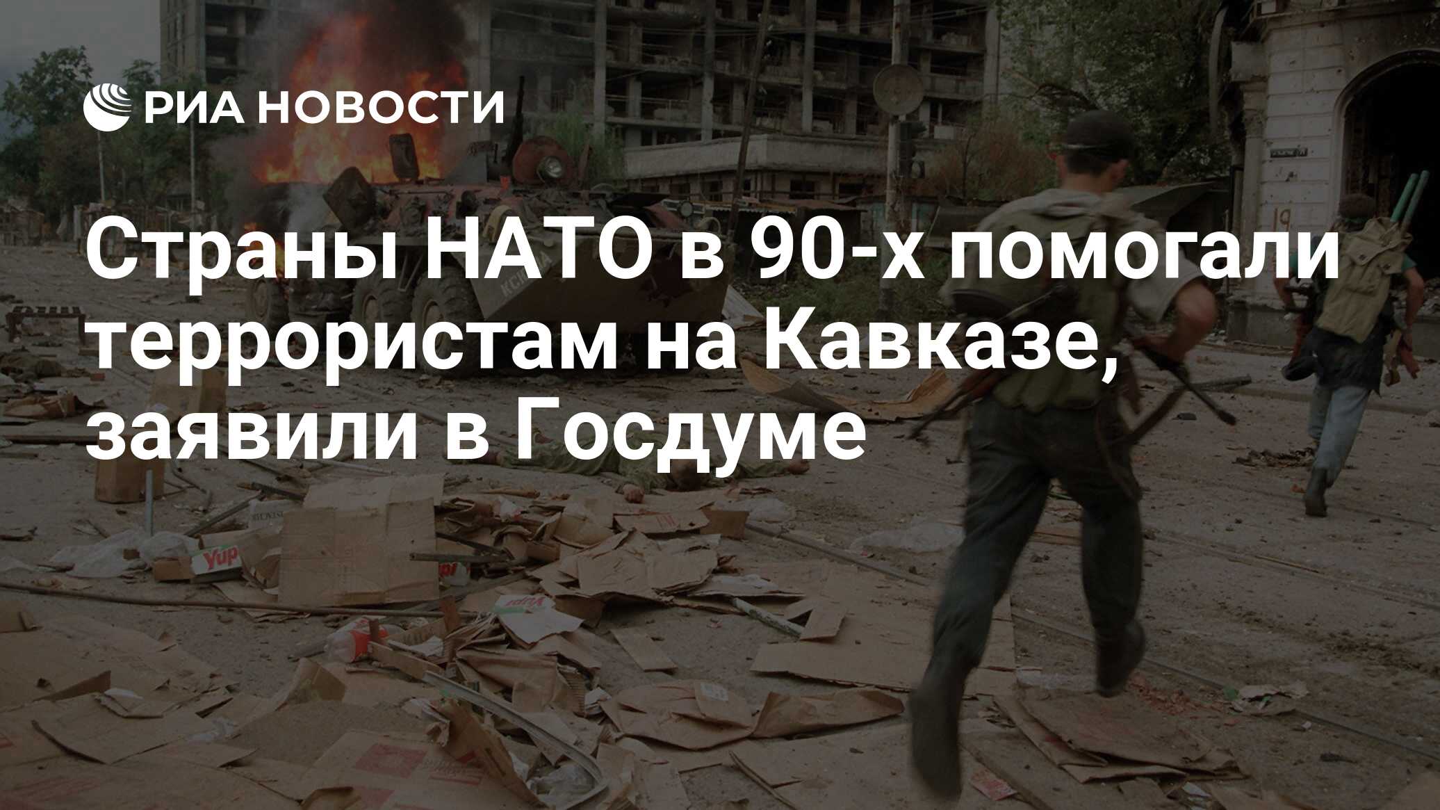 Страны НАТО в 90-х помогали террористам на Кавказе, заявили в Госдуме - РИА  Новости, 09.02.2024