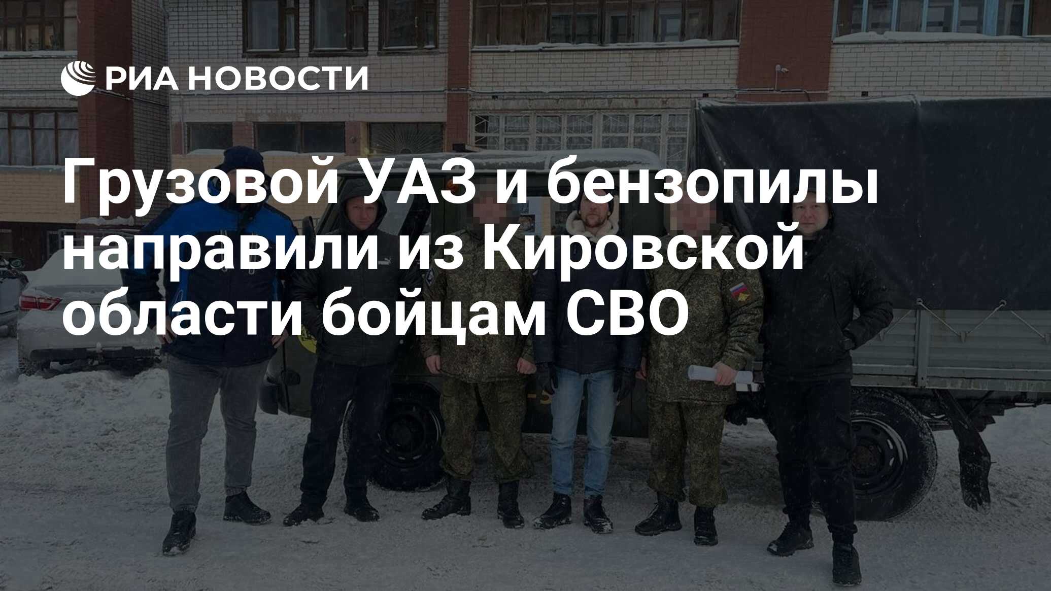 Грузовой УАЗ и бензопилы направили из Кировской области бойцам СВО - РИА  Новости, 09.02.2024